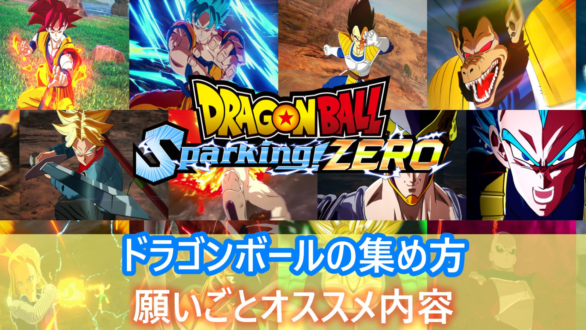 【スパーキングゼロ】ドラゴンボールの集め方｜願いごとオススメ内容【Sparking!ZERO】