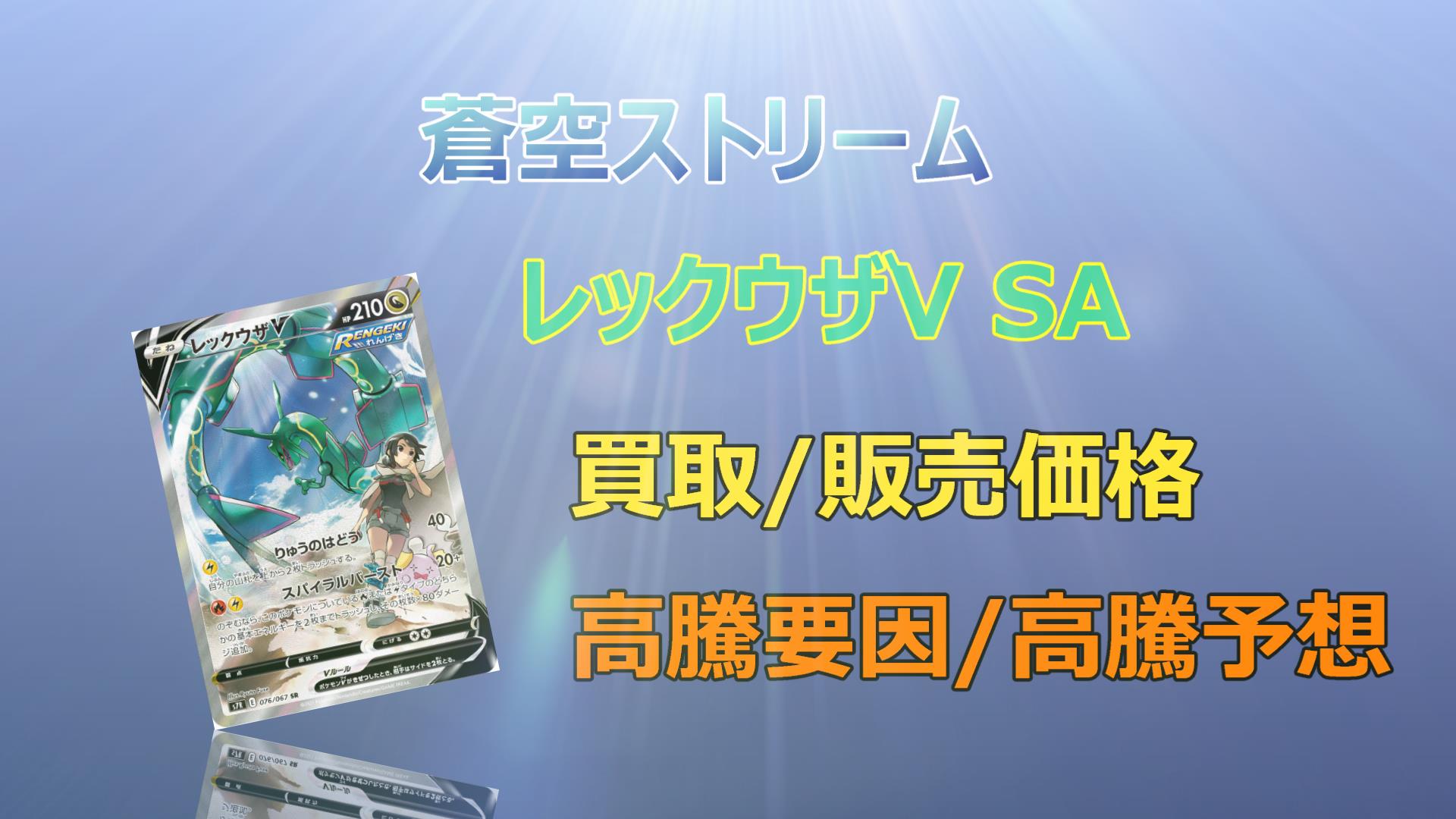 レックウザV SAの高騰予想/買取価格/価格推移/PSA10相場/高騰