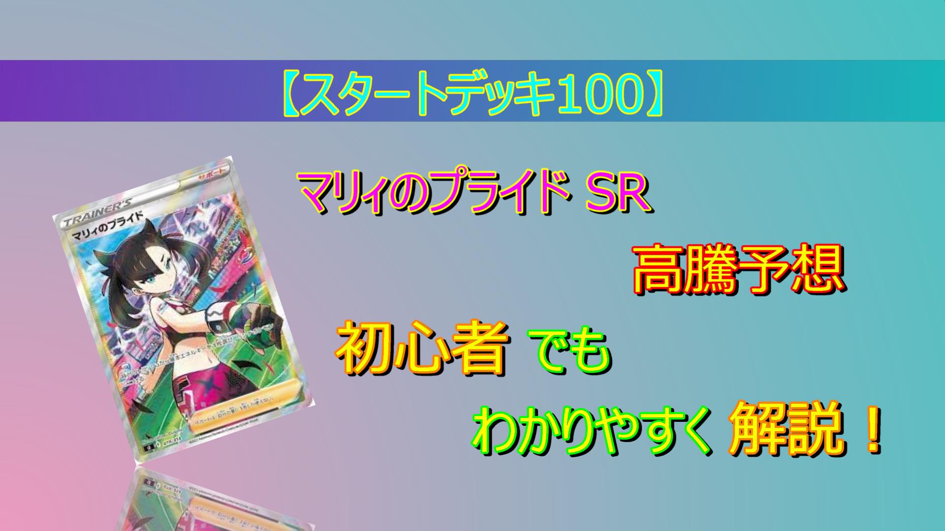 ポケカ】「マリィのプライド SR」高騰予想、評価、価格推移、相場