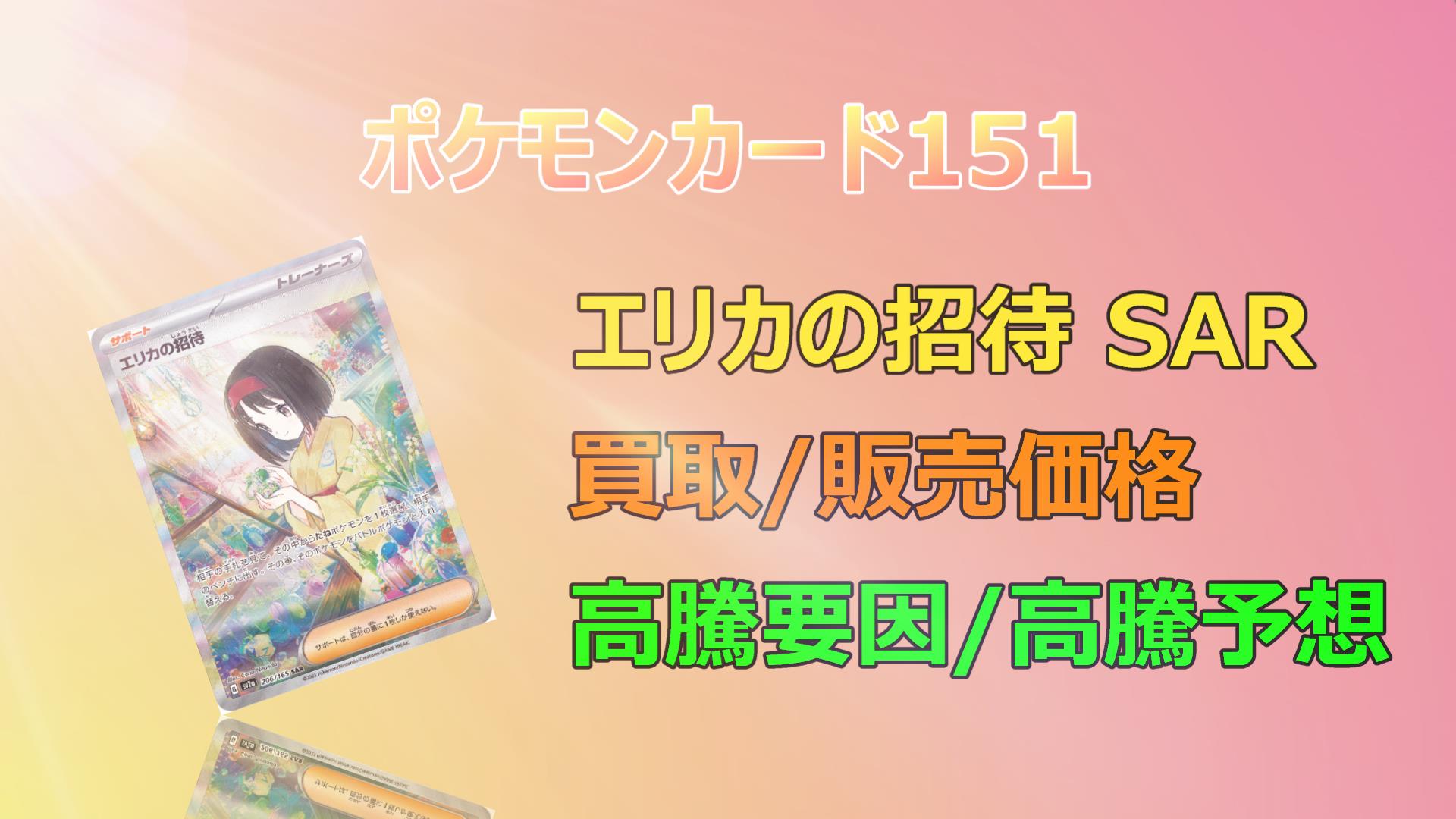 毎日更新】エリカの招待 SARの高騰予想/買取価格/価格推移/PSA10