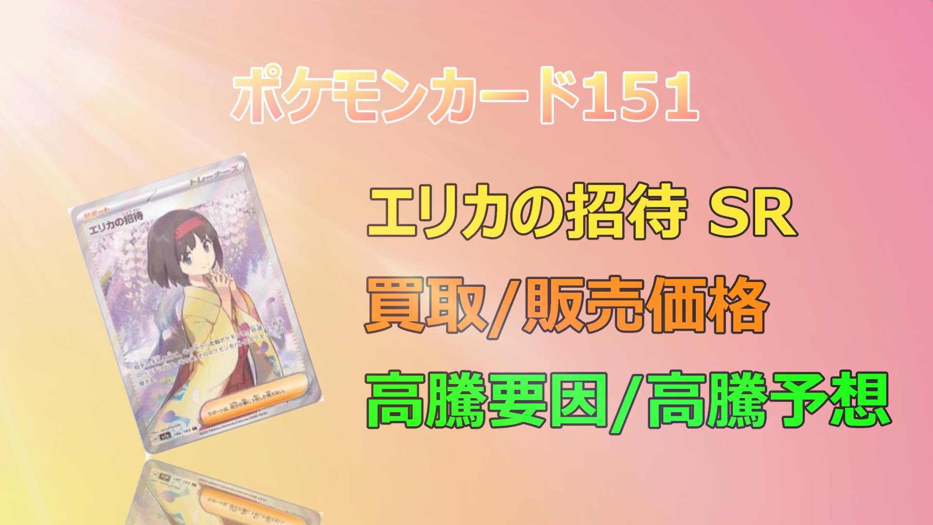 毎日更新】エリカの招待 SRの高騰予想/買取価格/価格推移/PSA10