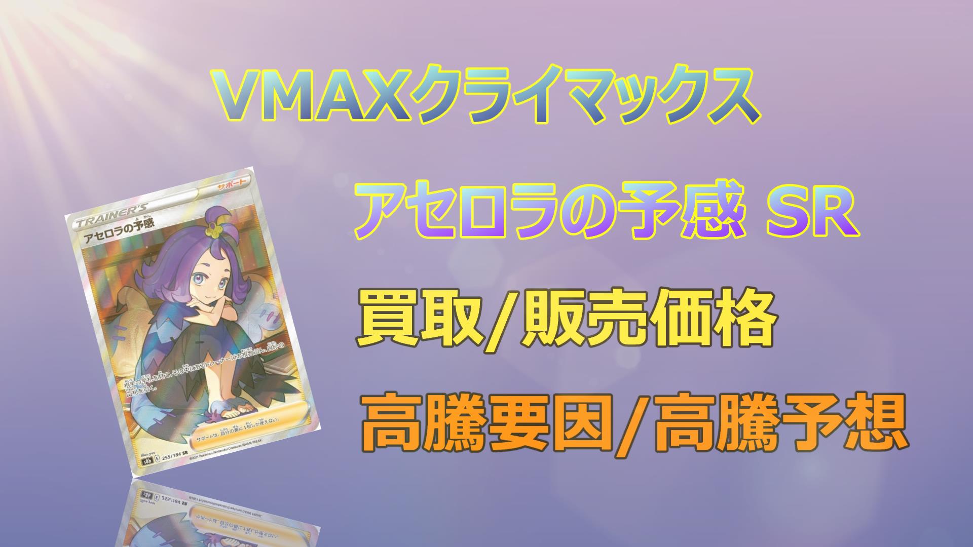 毎日更新】アセロラの予感 SRの高騰予想/買取価格/価格推移/PSA10相場