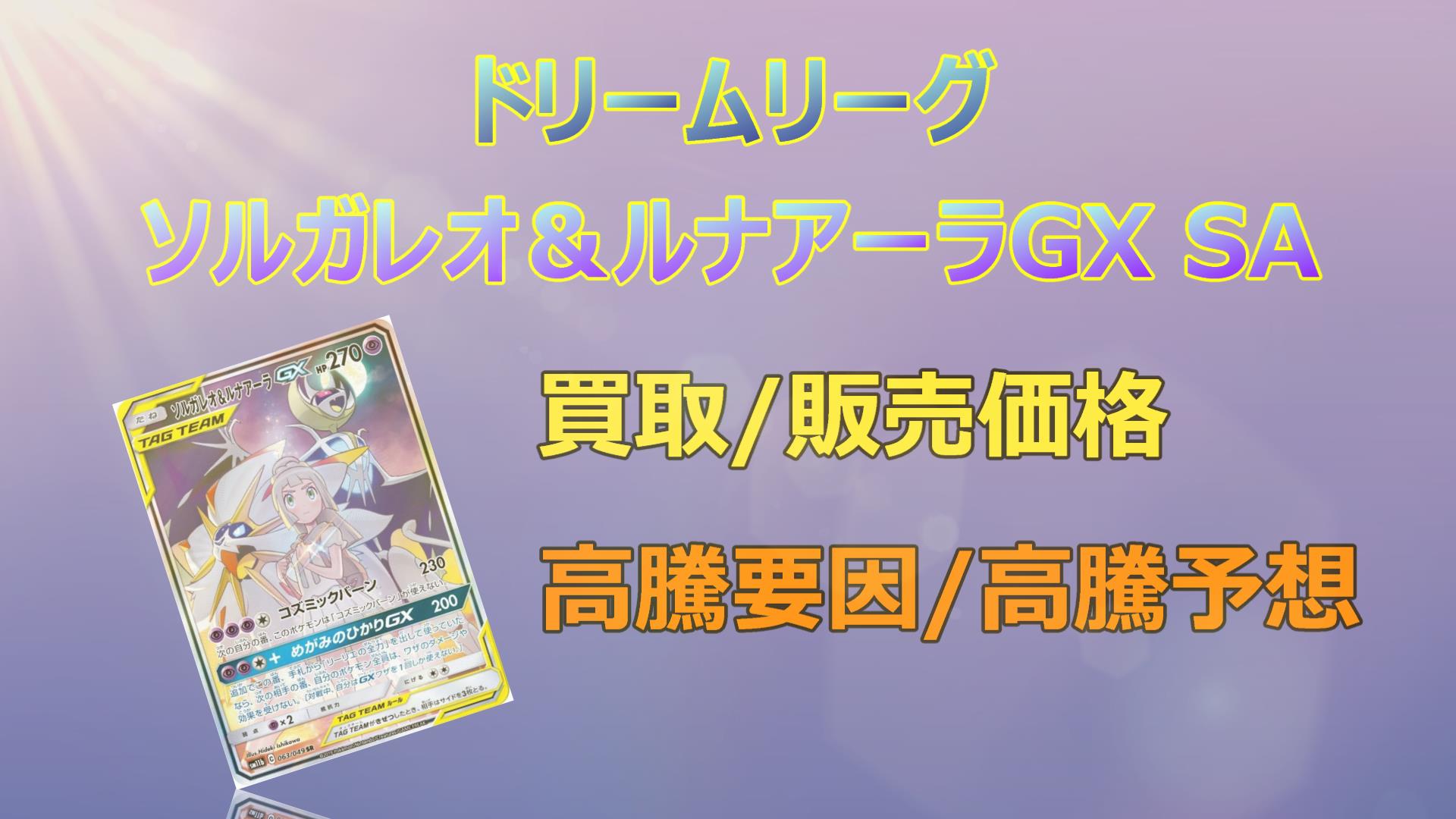 PSA10】高騰中 ソルガレオ＆ルナアーラGX hr 070/049 - ポケモンカード