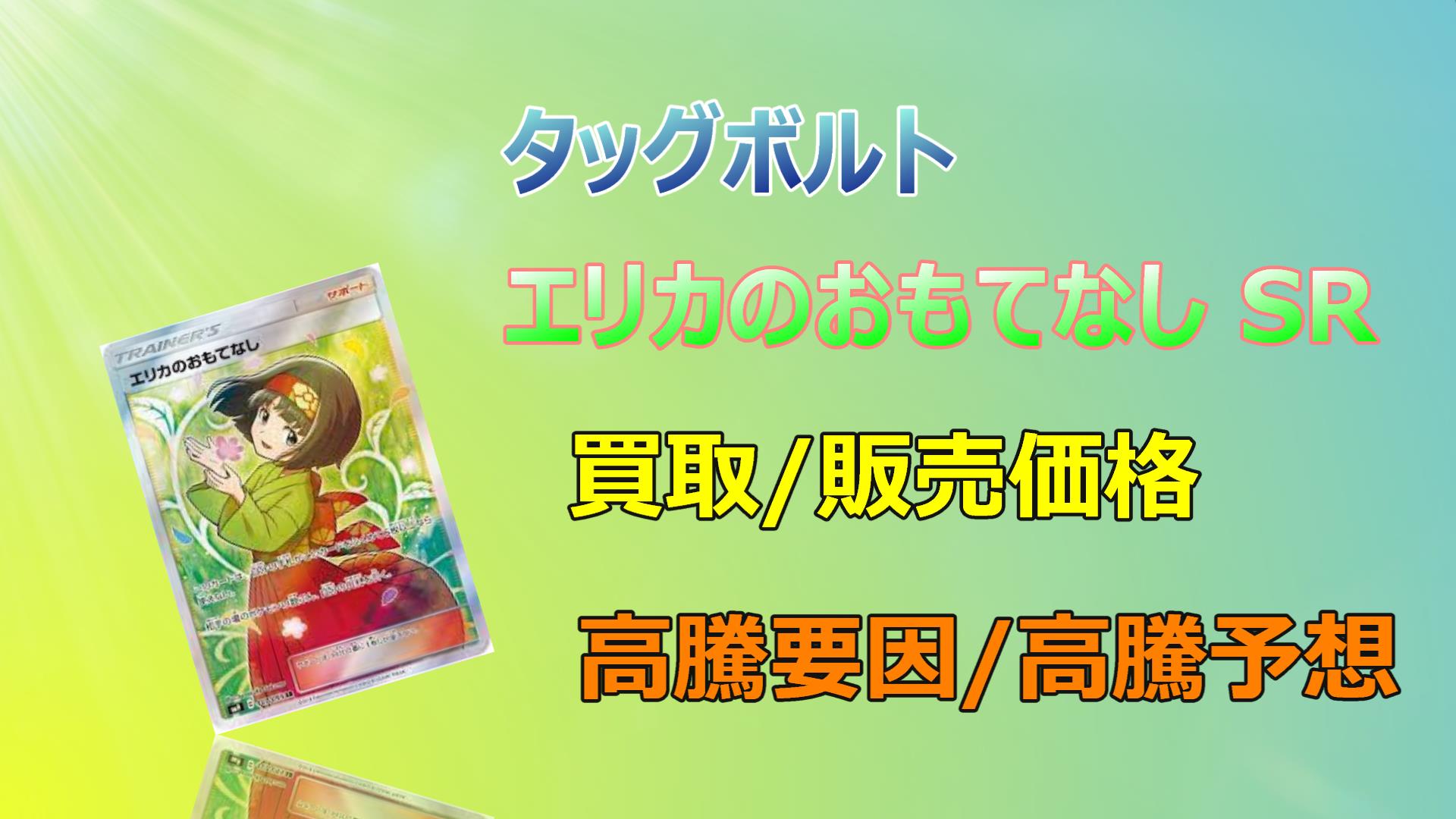 毎日更新】エリカのおもてなし SRの高騰予想/買取価格/価格推移/PSA10 ...