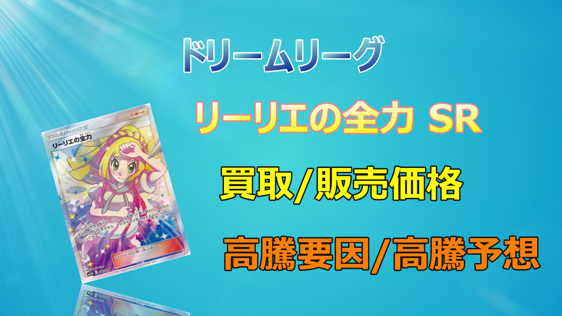 毎日更新】リーリエの全力 SRの高騰予想/買取価格/価格推移