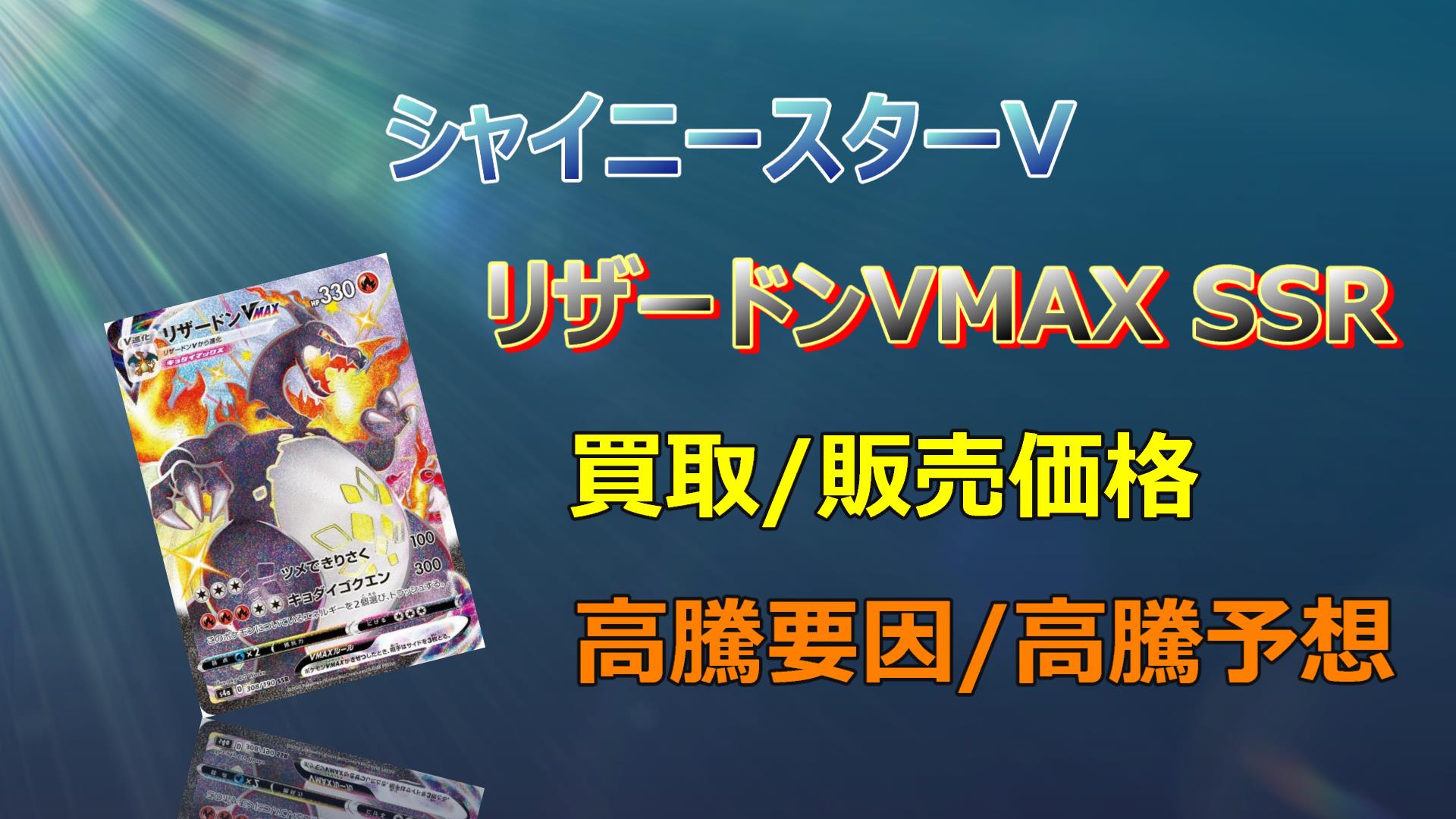 リザードン VMAX SSRの高騰予想/買取価格/価格推移/PSA10相場/高騰理由 ...