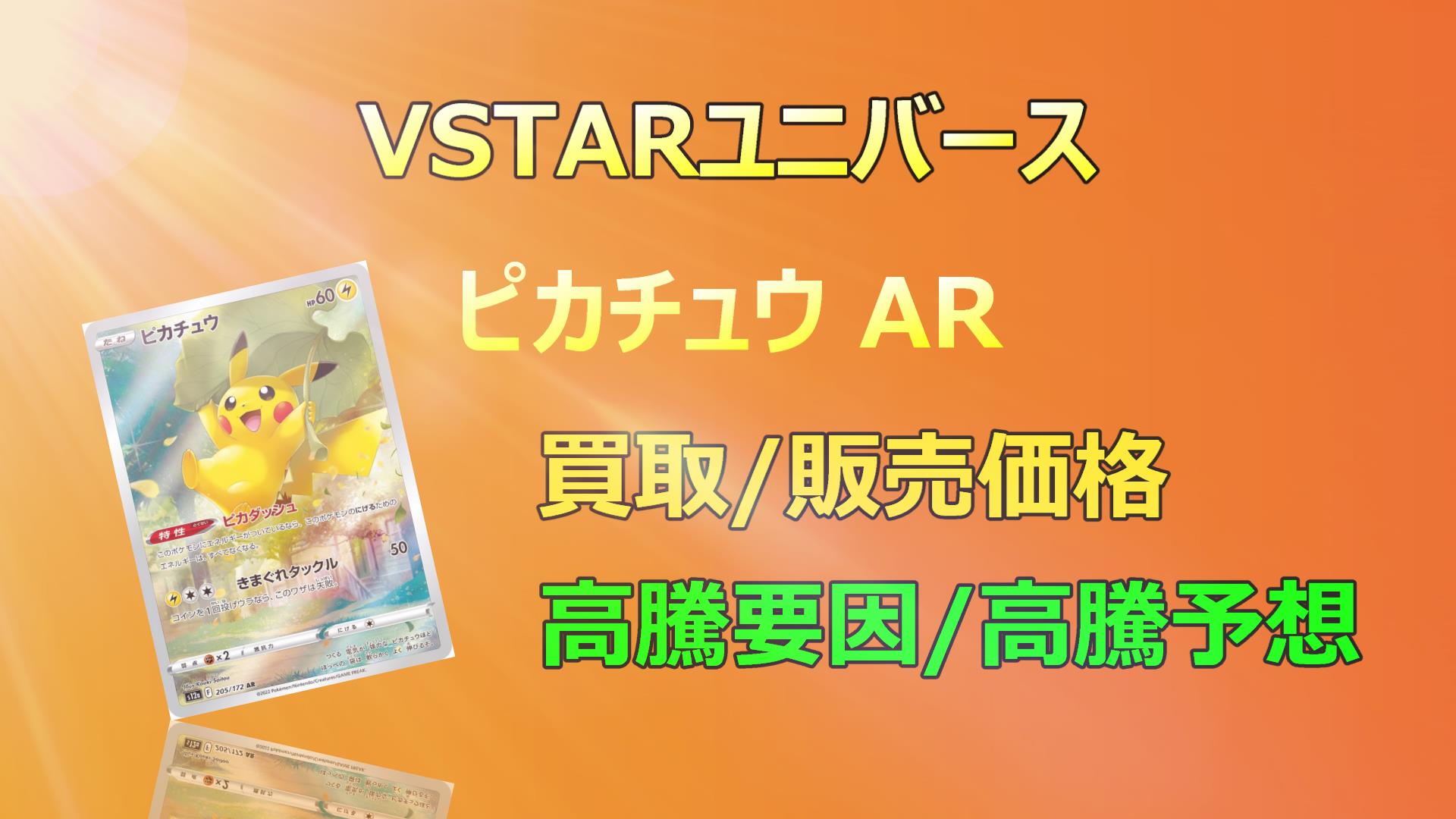 ピカチュウ ARの高騰予想/買取販売相場/相場/価格推移/高騰要因 - キリポケ