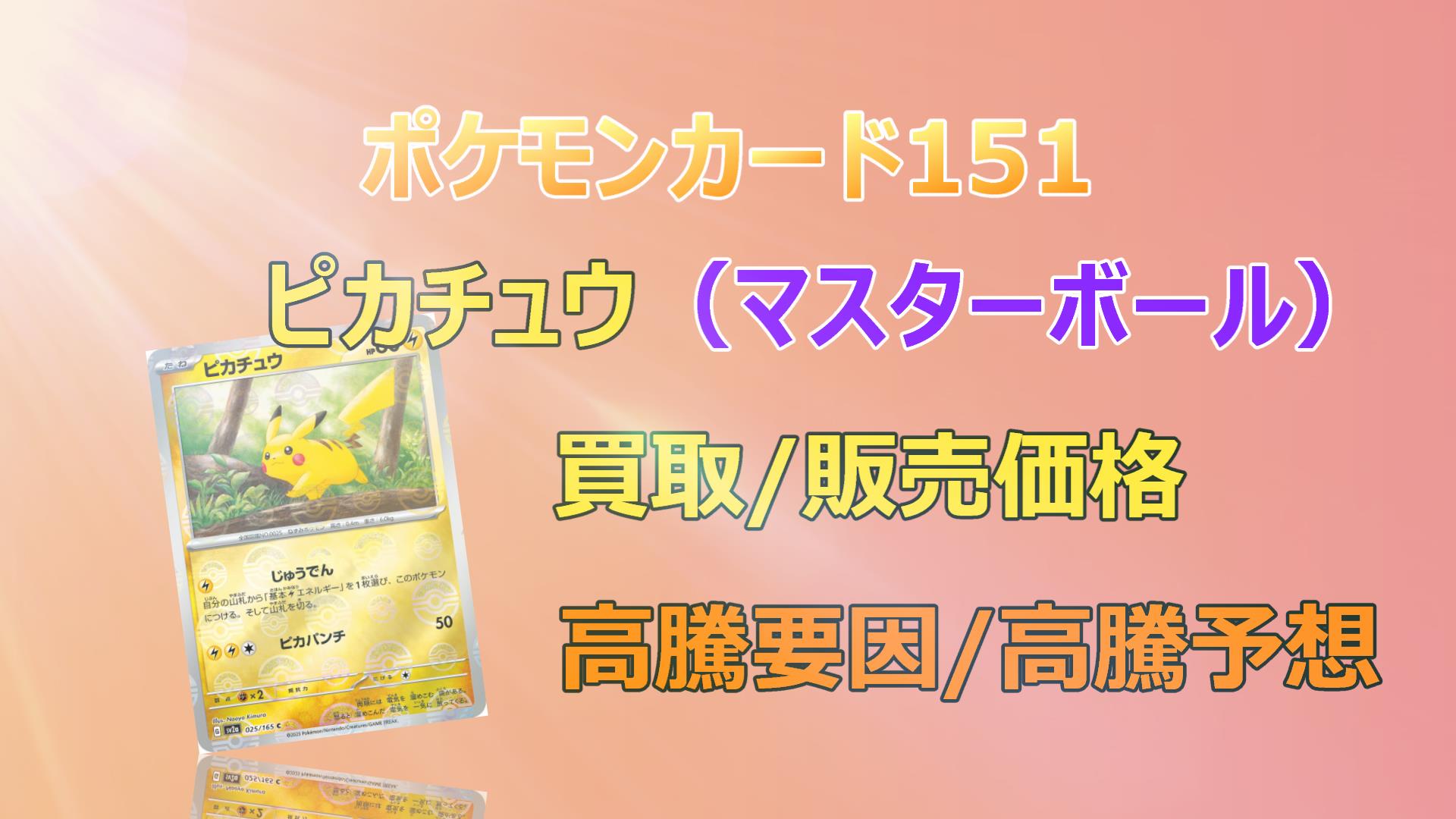 ピカチュウ（マスターボール）の高騰予想/買取価格/価格推移/PSA10相場