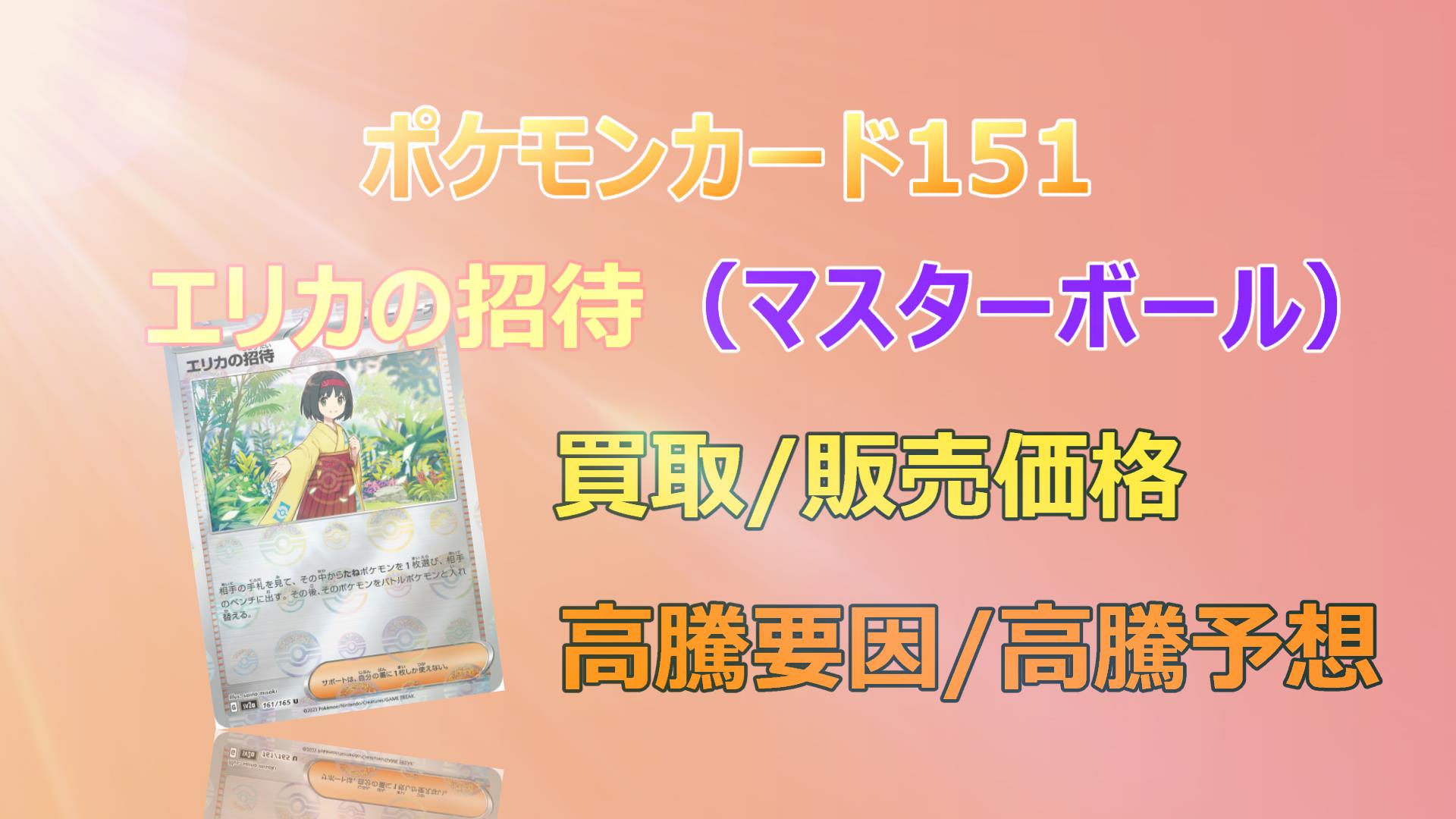 エリカの招待マスターボールの高騰予想/買取価格/価格推移/