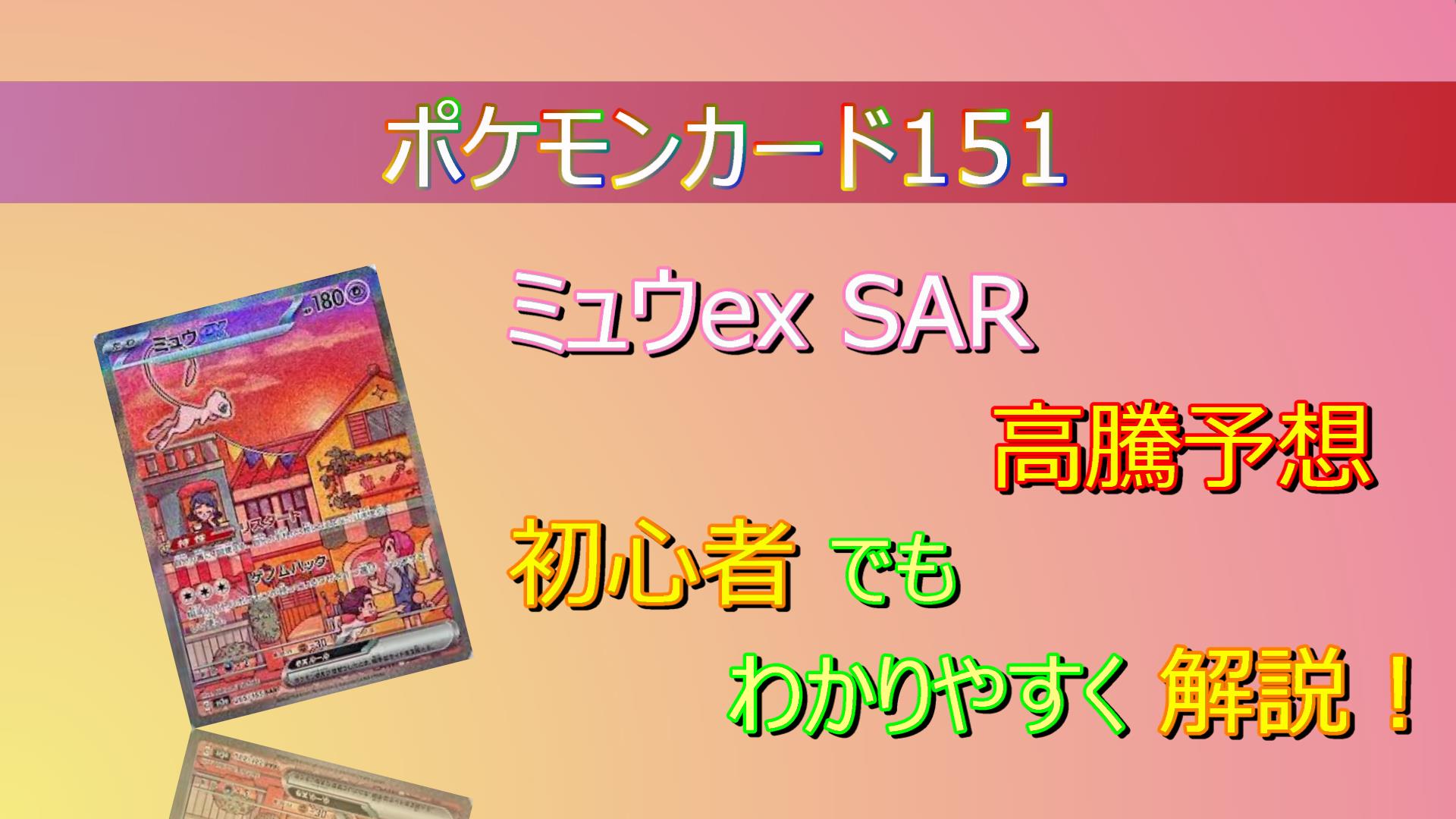 ミュウex SARの高騰予想/買取販売価格/相場/価格推移/高騰要因 - キリポケ