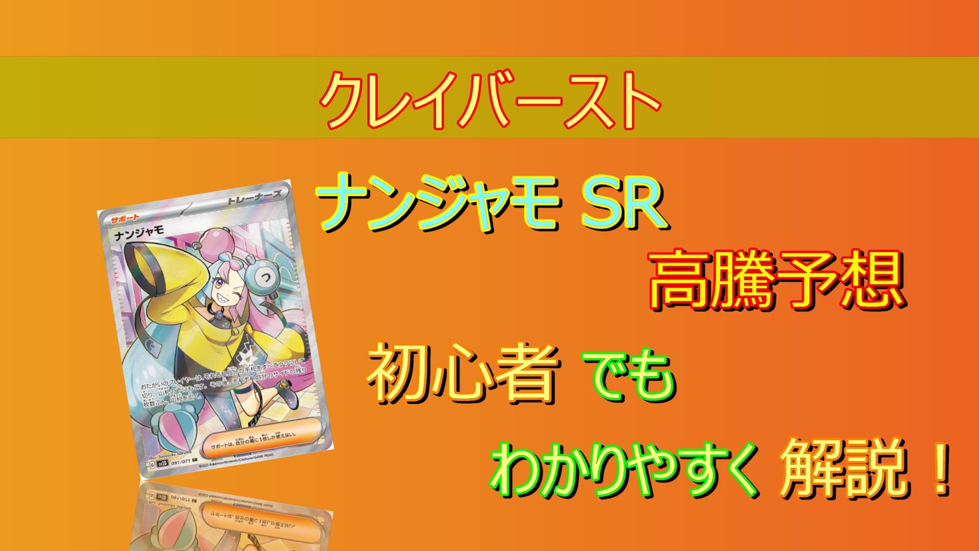 ナンジャモ SRの高騰予想/買取販売価格/価格推移/高騰要因 - キリポケ