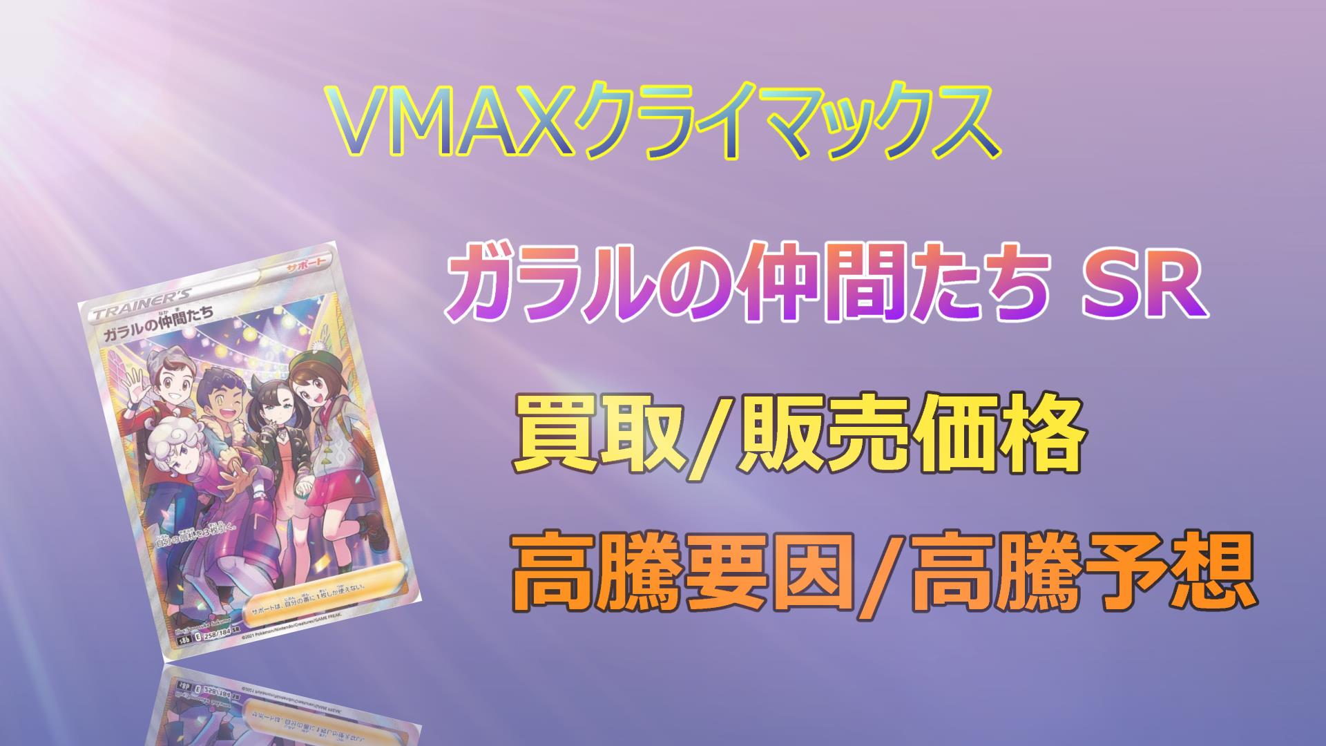 ガラルの仲間たち SRの高騰予想/買取販売相場/相場/価格推移/高騰要因