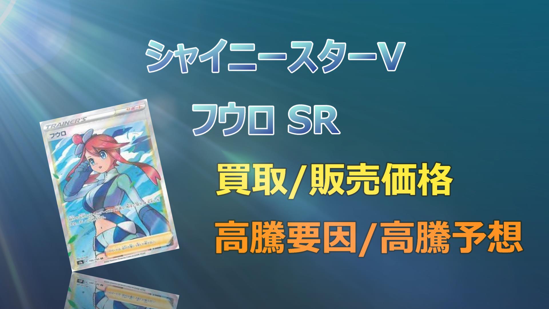 毎日更新】フウロ SRの高騰予想/買取価格/価格推移/PSA10相場/高騰理由