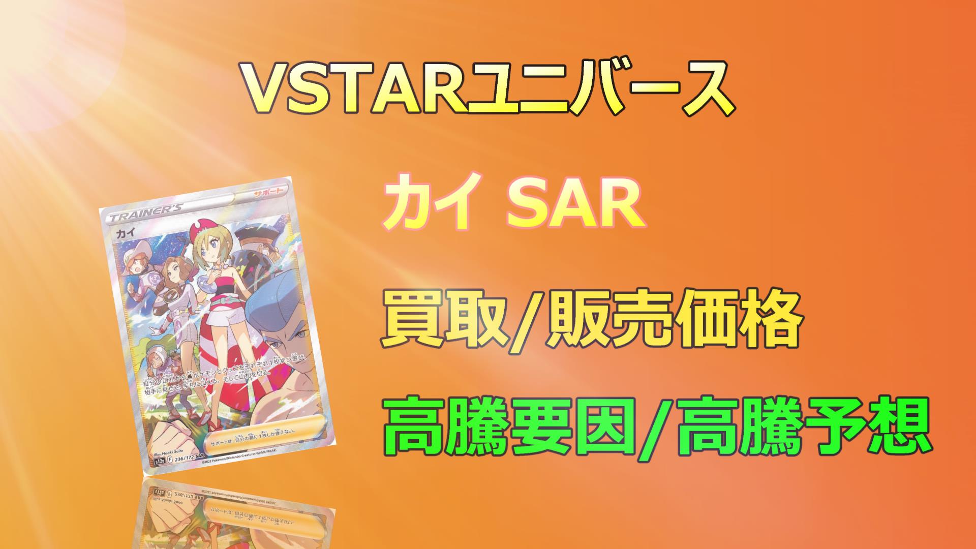 カイ SARの高騰予想/買取販売相場/相場/価格推移/高騰要因 - キリポケ