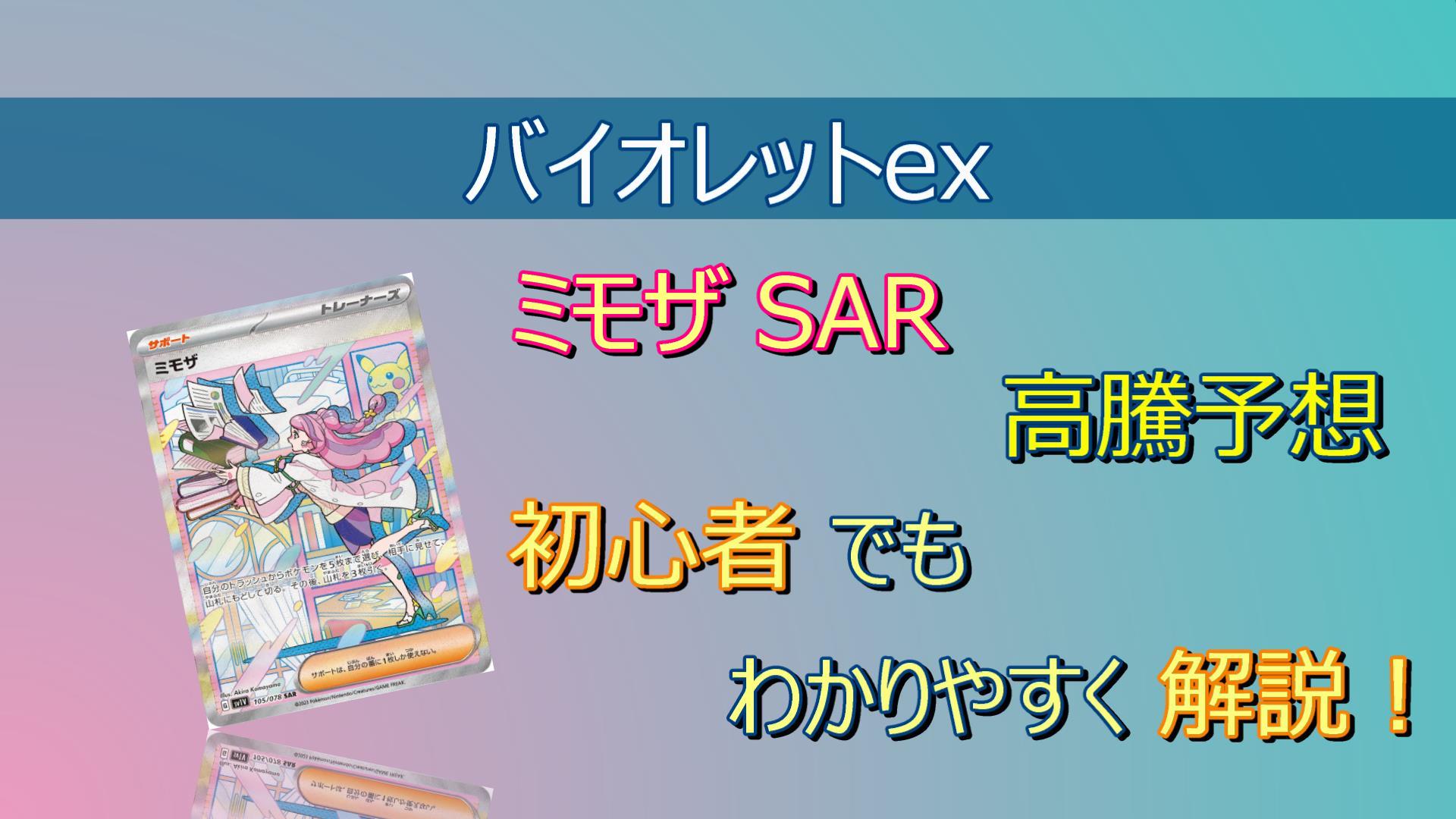 ミモザ SARの高騰予想/買取販売価格/相場/価格推移/高騰要因 - キリポケ