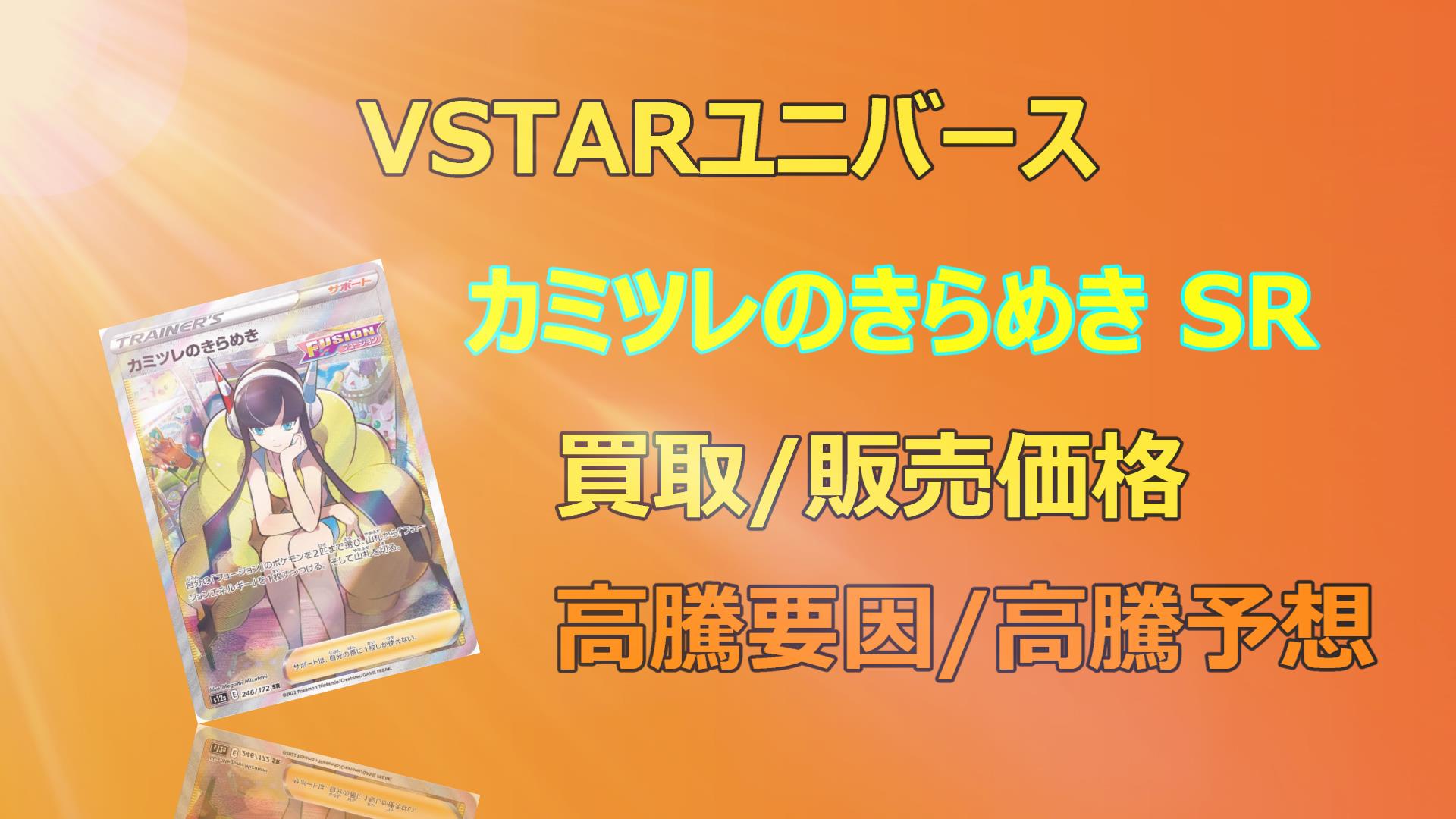 カミツレのきらめき SRの高騰予想/買取販売価格/相場/価格推移/高騰