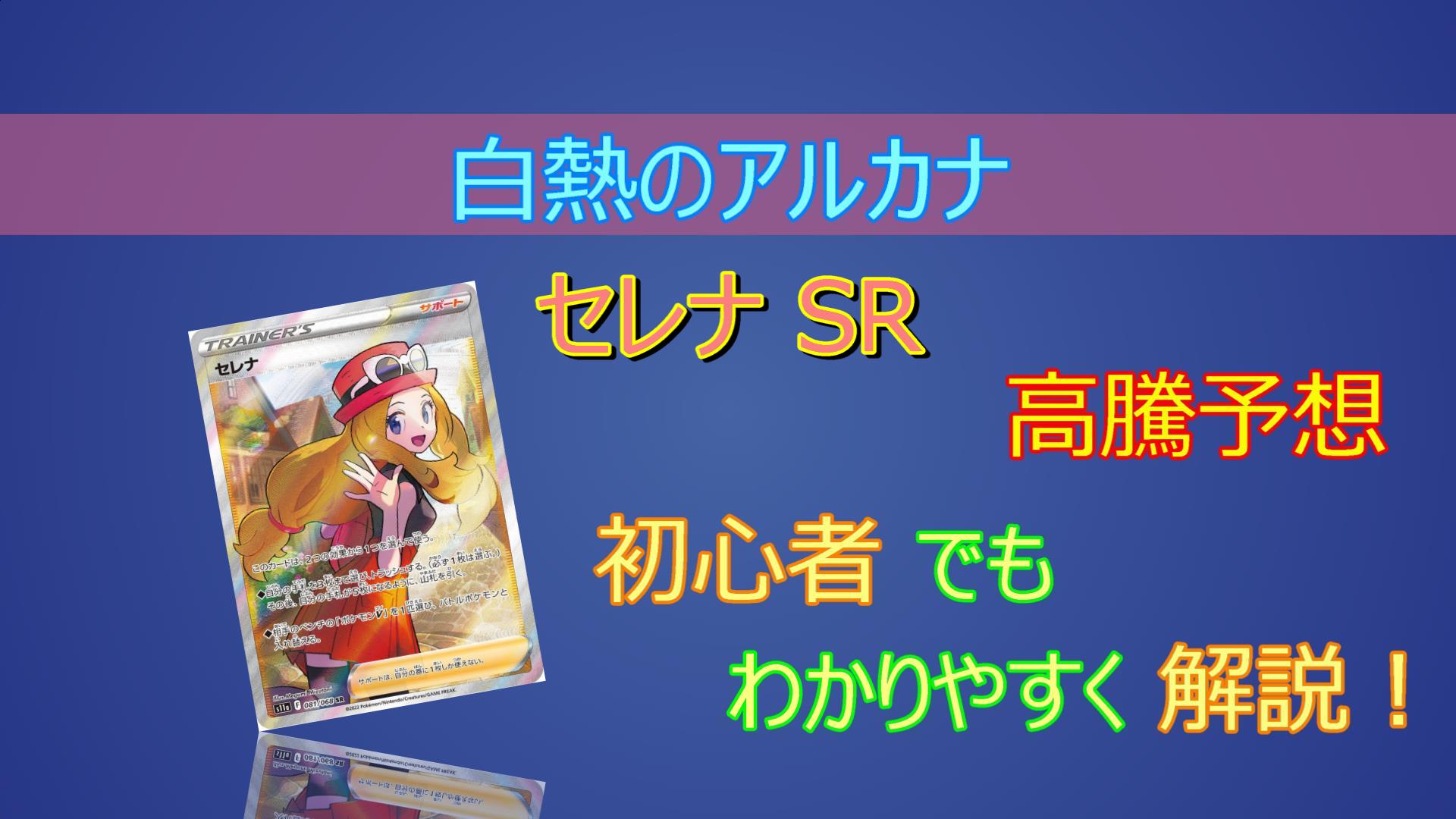 毎日更新】セレナ SRの高騰予想/買取価格/価格推移/PSA10相場/高騰理由