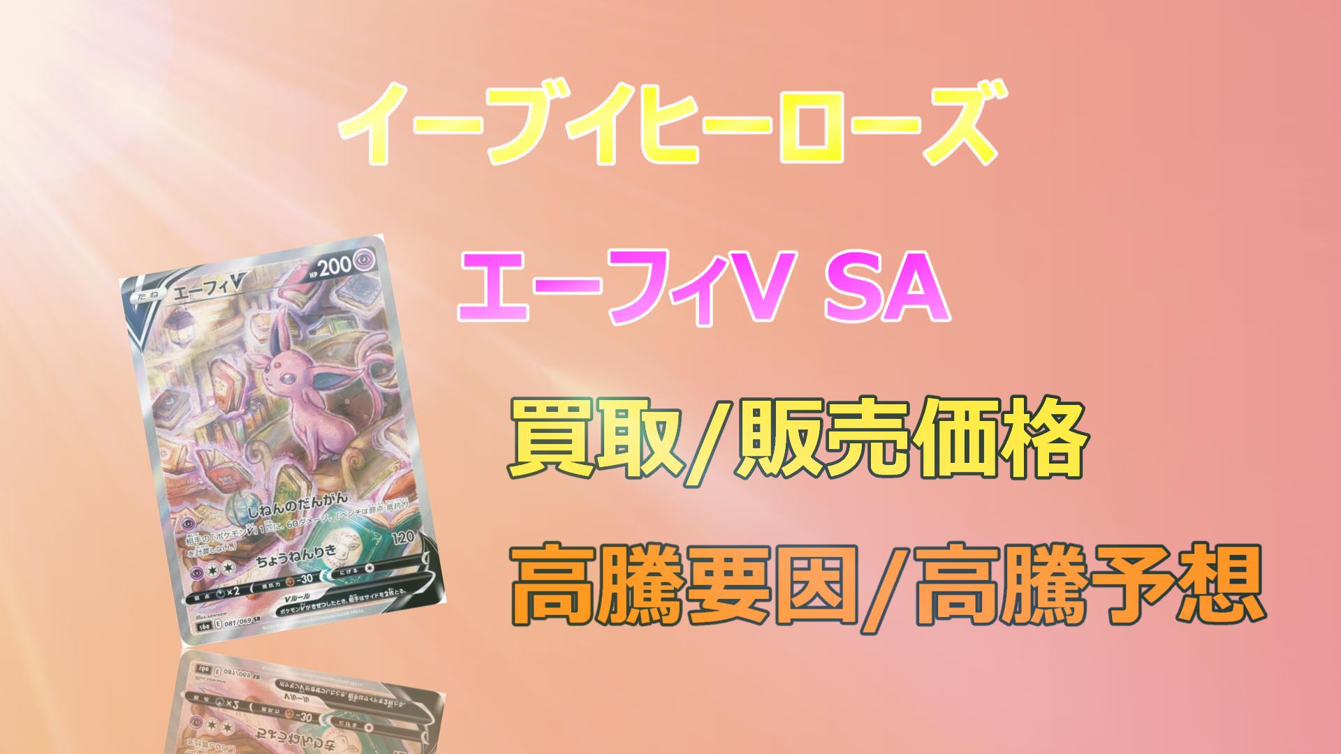 エーフィV SAの高騰予想/買取価格/価格推移/PSA10相場/高騰理由