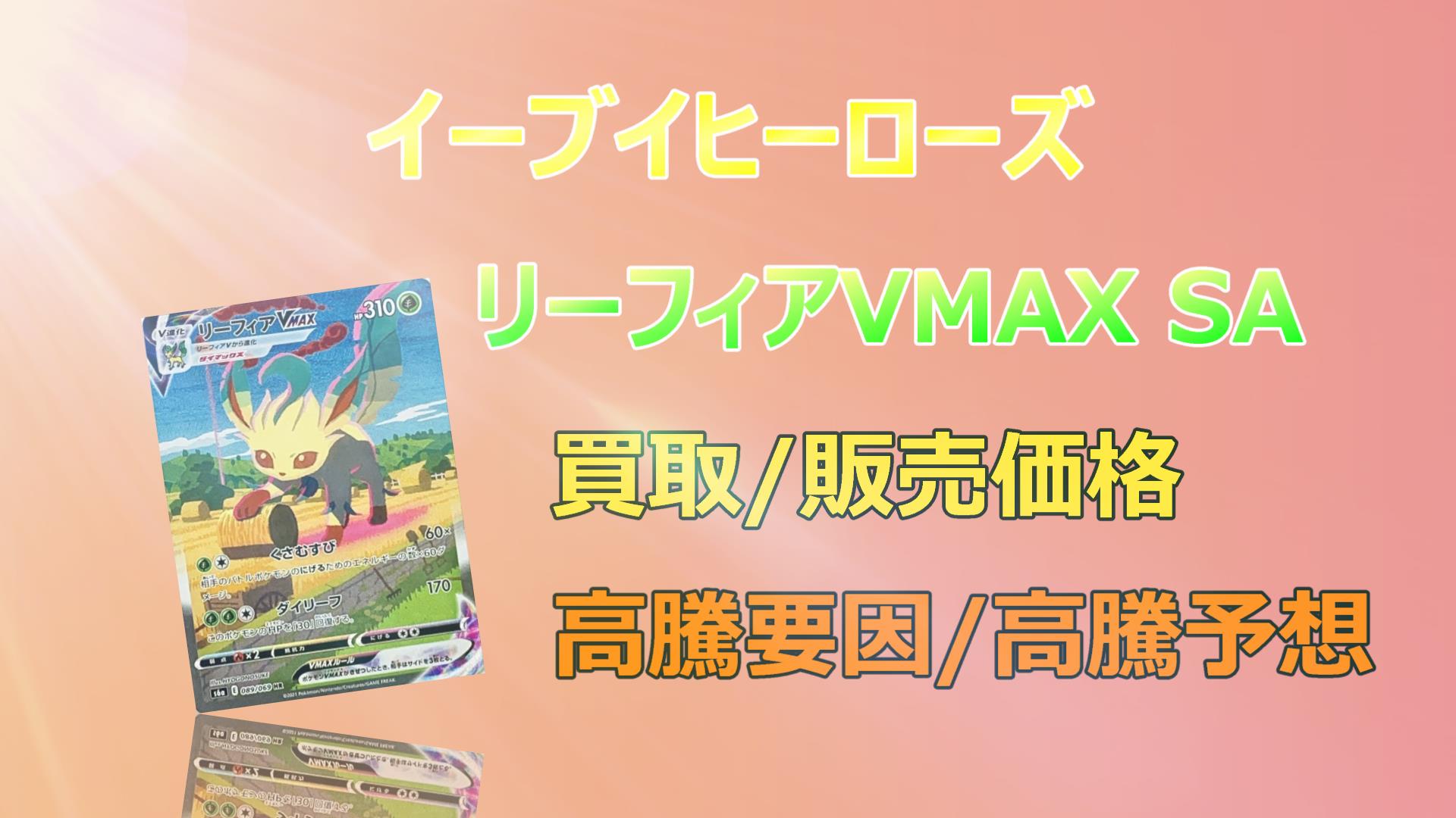 リーフィアVMAX SAの高騰予想/買取価格/価格推移/PSA10相場/高騰理由