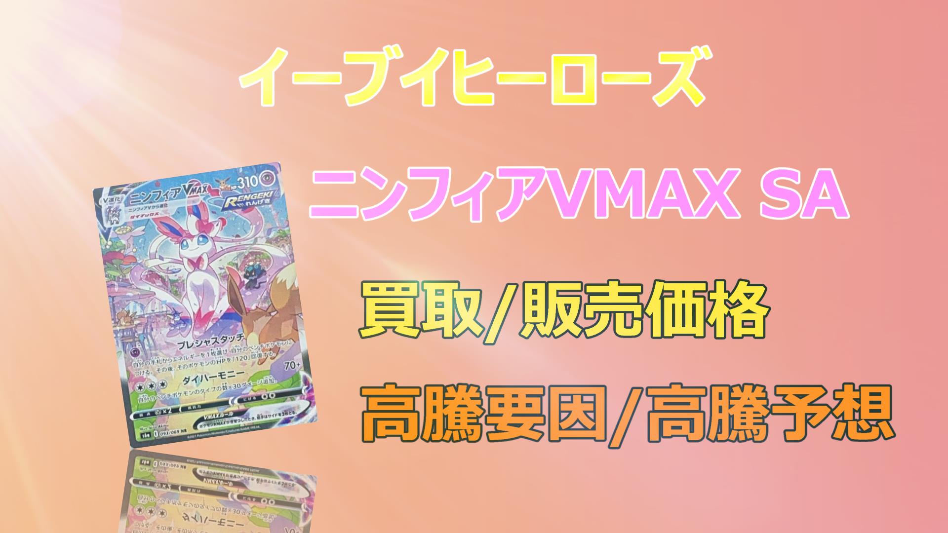 ニンフィアVMAX SA イーブイヒーローズ PSA10シングルカード