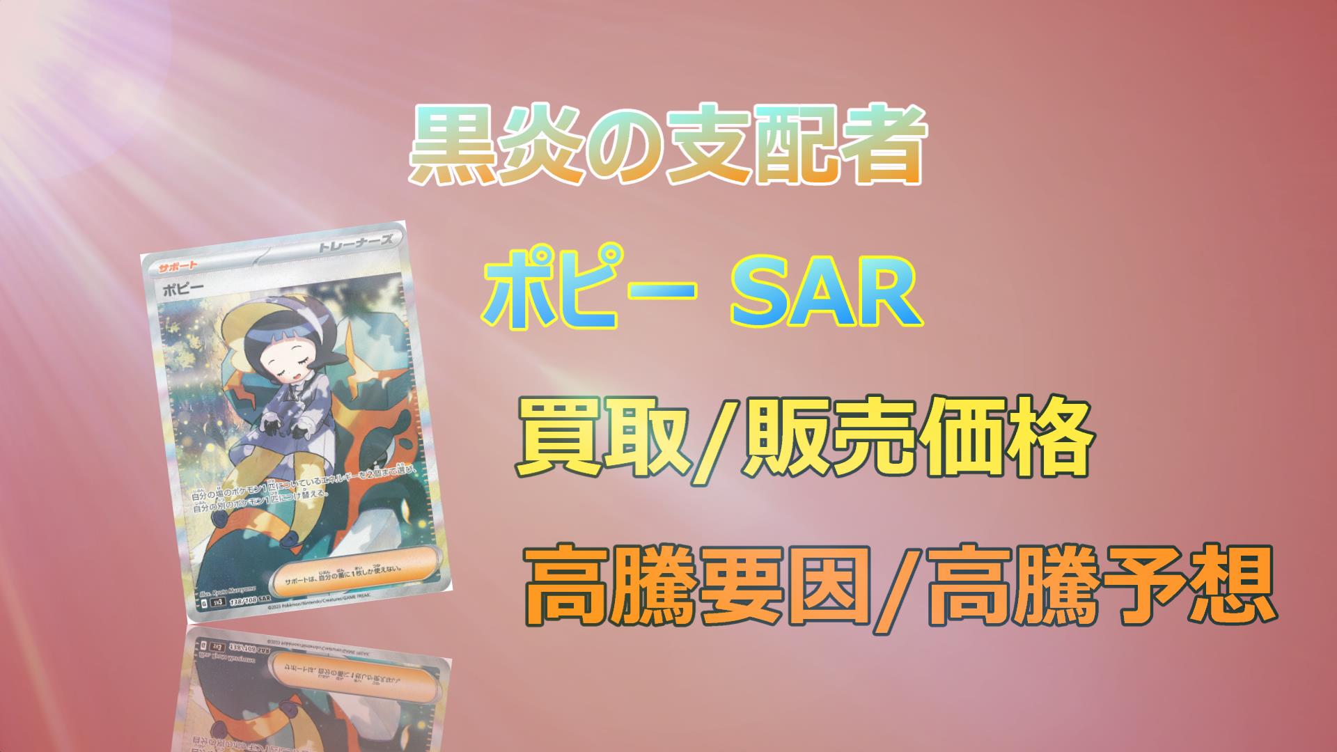 【最安値】ポピー sar PSA10 ポケモンカード