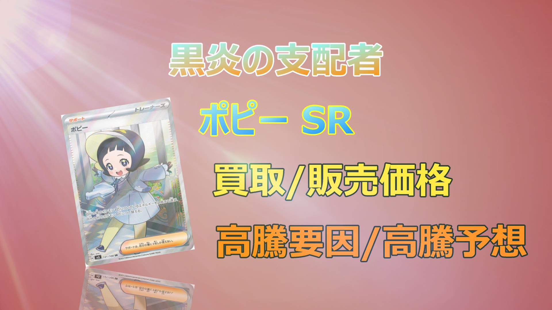 基本エネルギーur ポピーSR