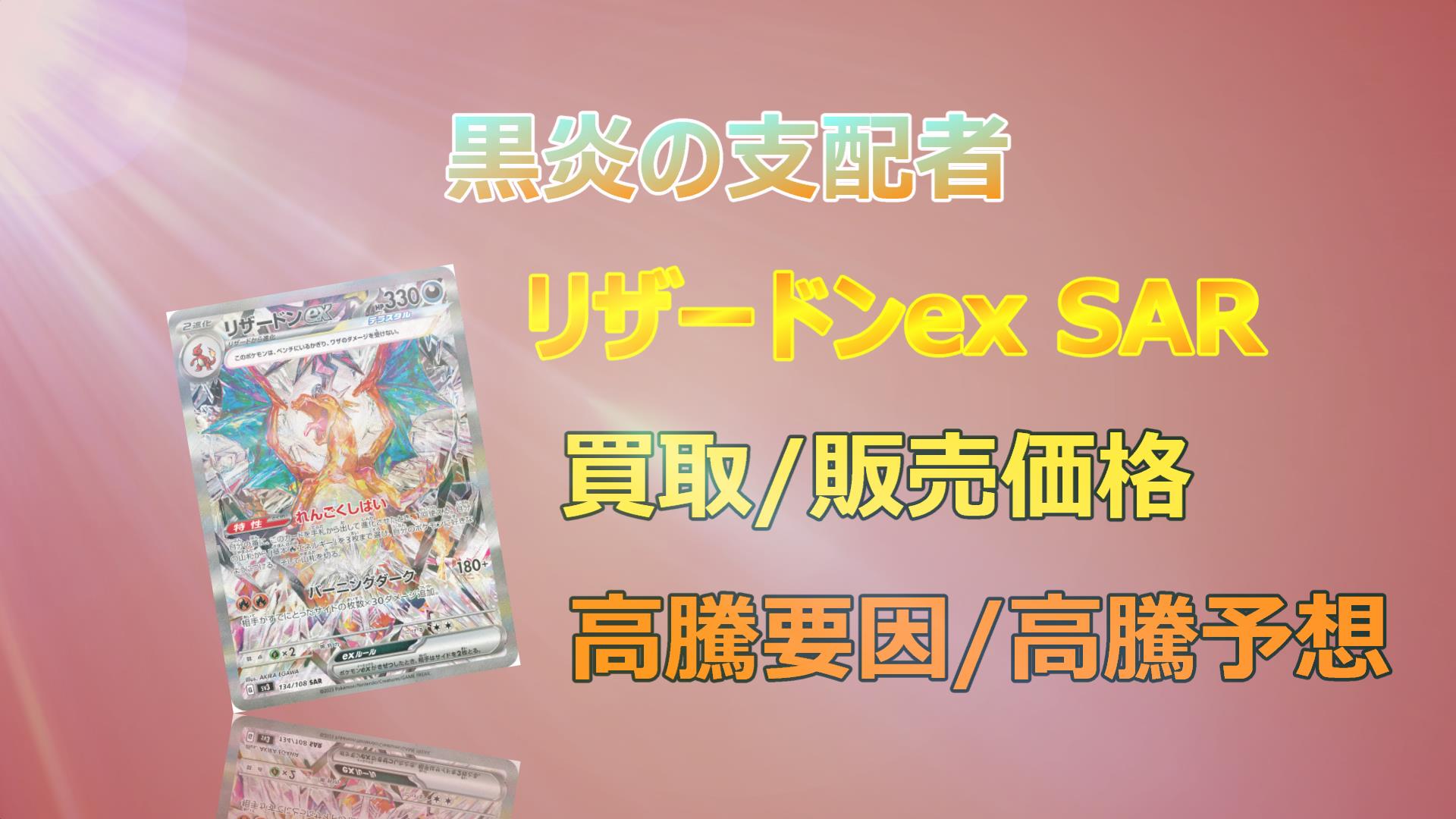 リザードンex SAR（テラスタル）の高騰予想/買取販売価格/相場/価格