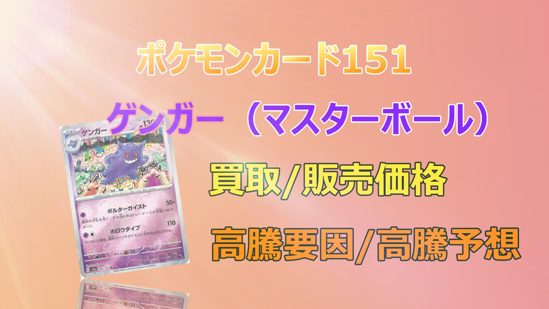 ゲンガー（マスターボール）の高騰予想/買取価格/価格推移/平均相場
