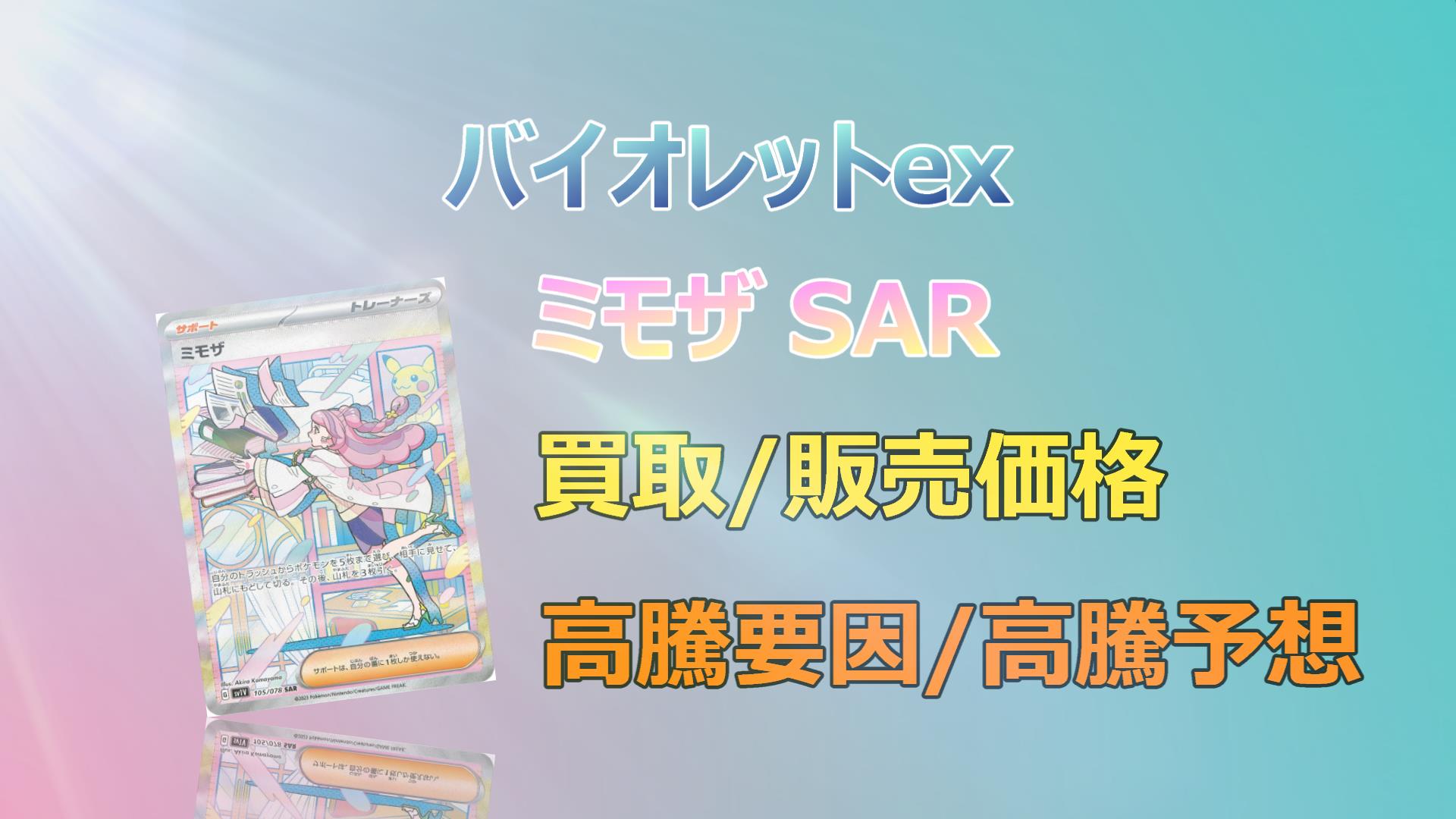 毎日更新】ミモザ SARの高騰予想/買取価格/価格推移/PSA10相場/高騰