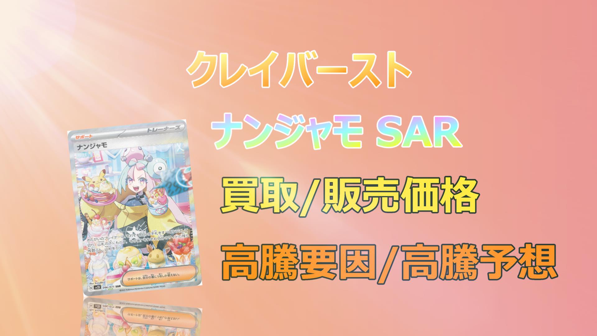 毎日更新】ナンジャモ SARの高騰予想/買取価格/価格推移/PSA10相場