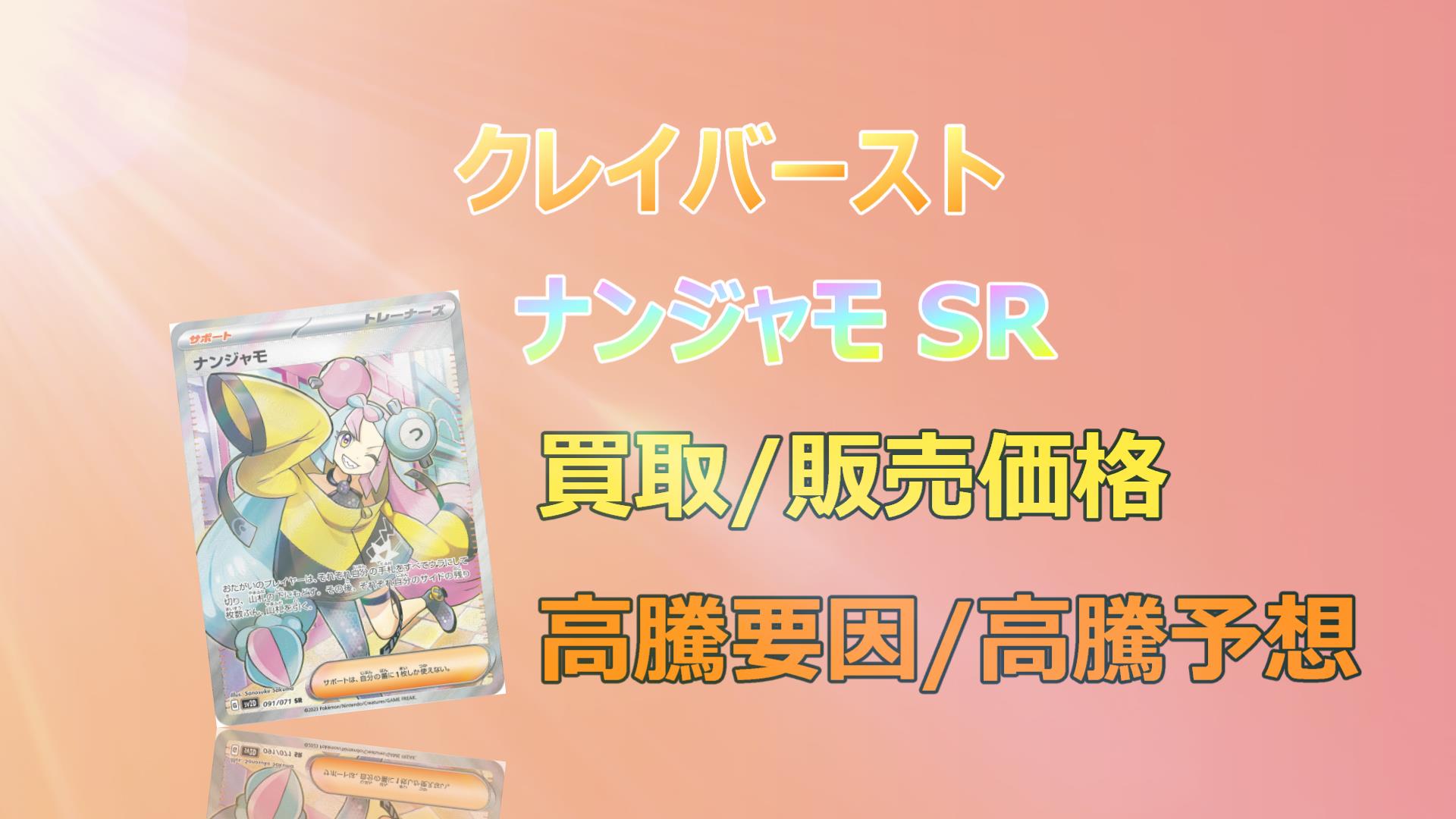 毎日更新】ナンジャモ SRの高騰予想/買取価格/価格推移/PSA10