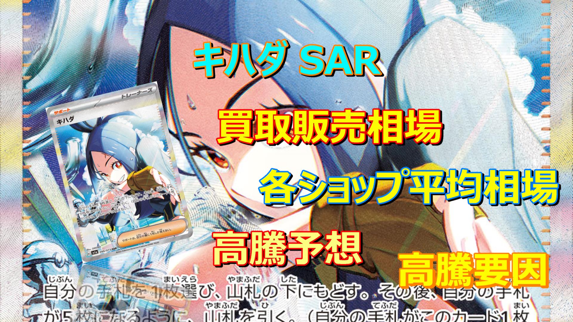 毎日更新】キハダ SARの高騰予想/買取価格/価格推移/PSA10相場