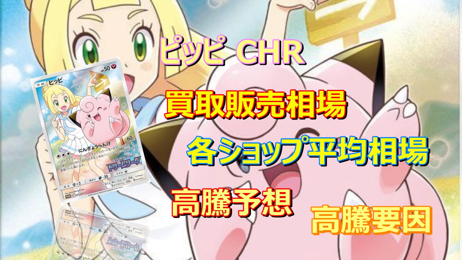 高騰中！　ピッピ　リーリエ　CHR 美品　ドリームリーグ