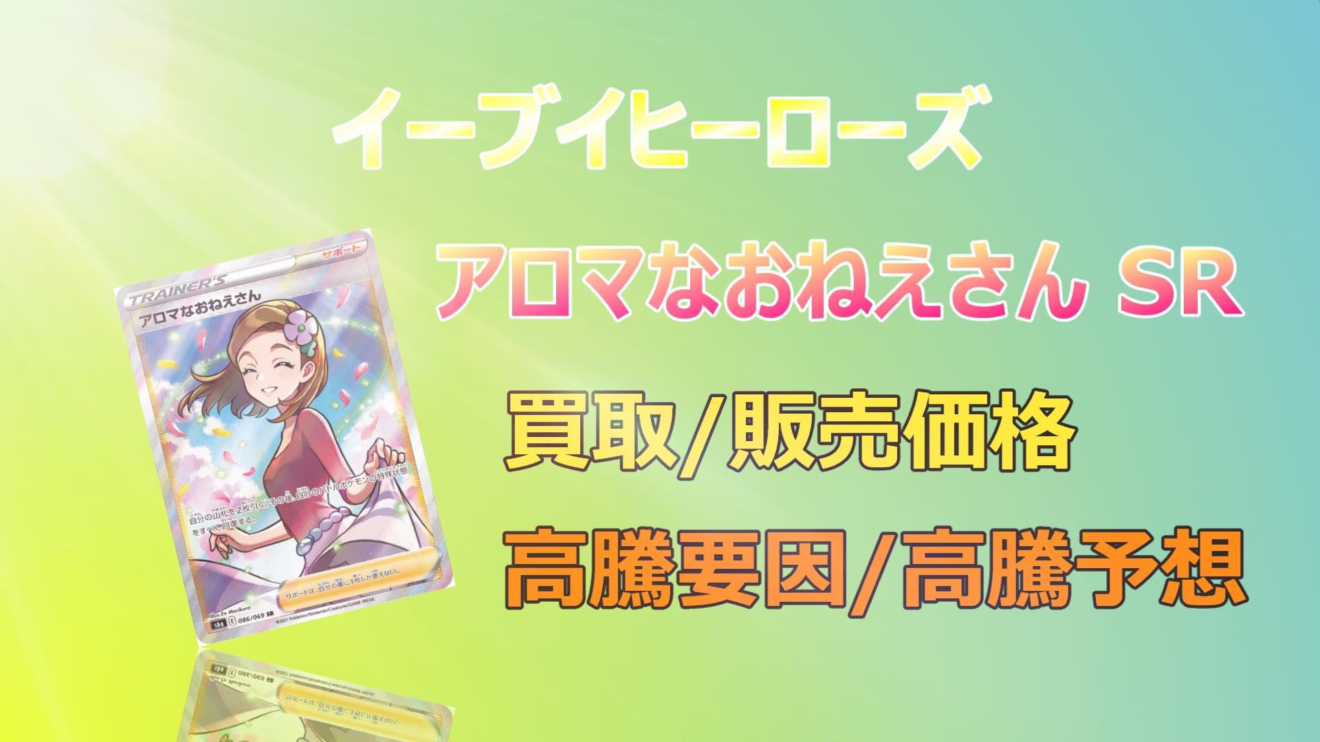 毎日更新】アロマなおねえさん SRの高騰予想/買取価格/価格推移/PSA10