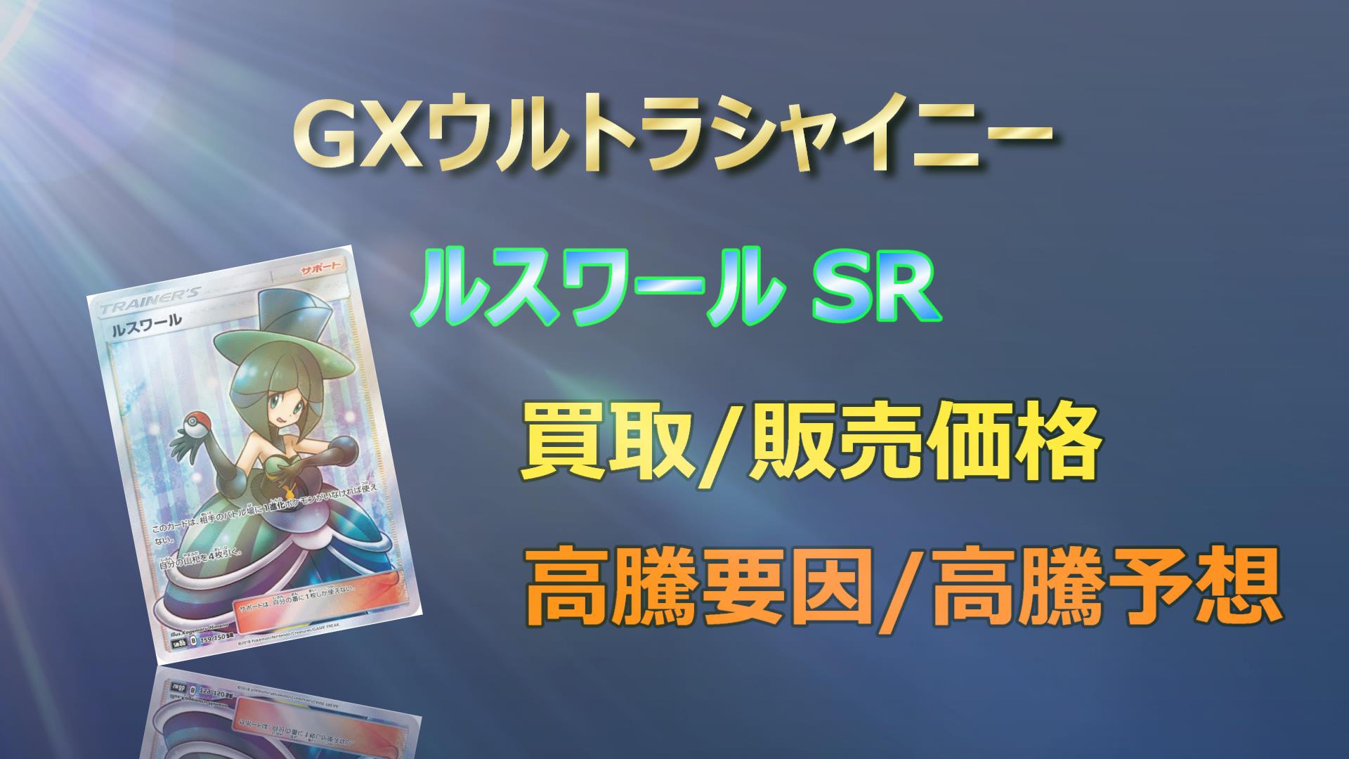 ルスワール SRの高騰予想/買取販売価格/相場/価格推移/高騰要因