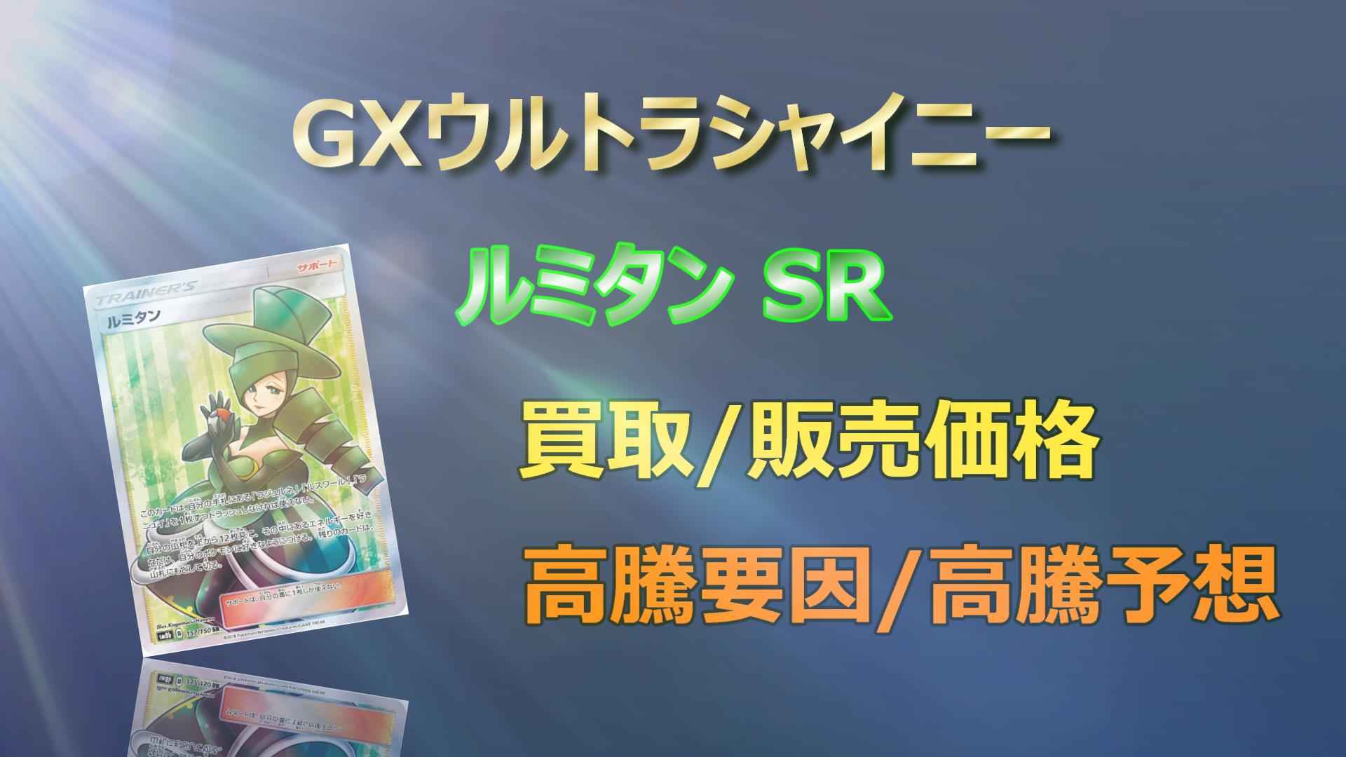 リザードンGX SSRの高騰予想/買取販売価格/相場/価格推移/高騰要因