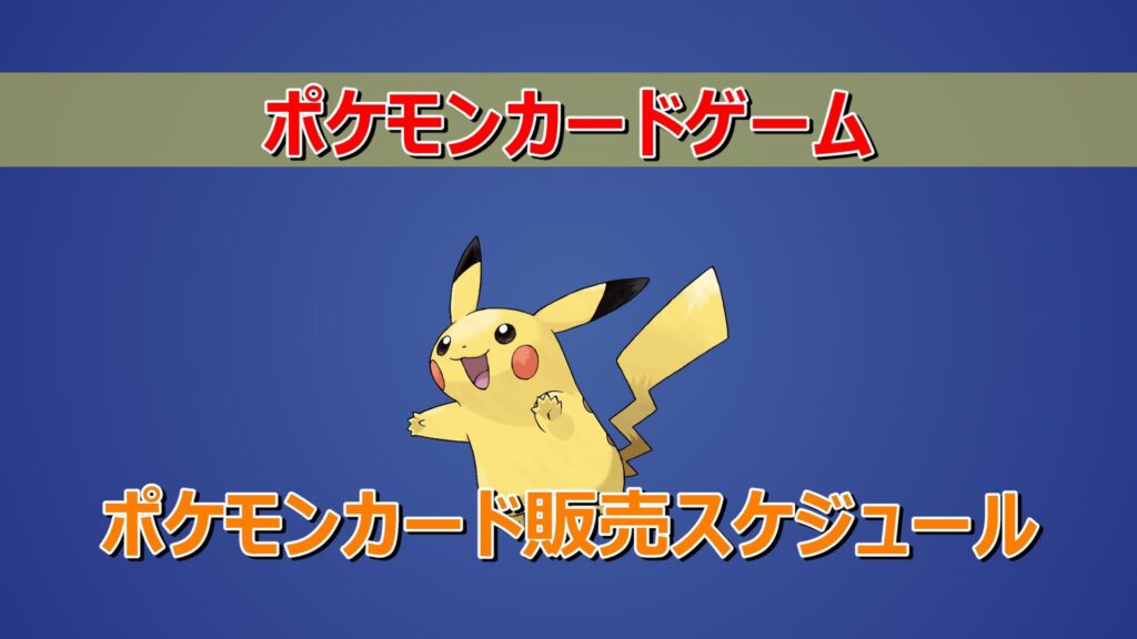 ポケモンカードゲーム最新弾拡張パック/最新商品販売スケジュール