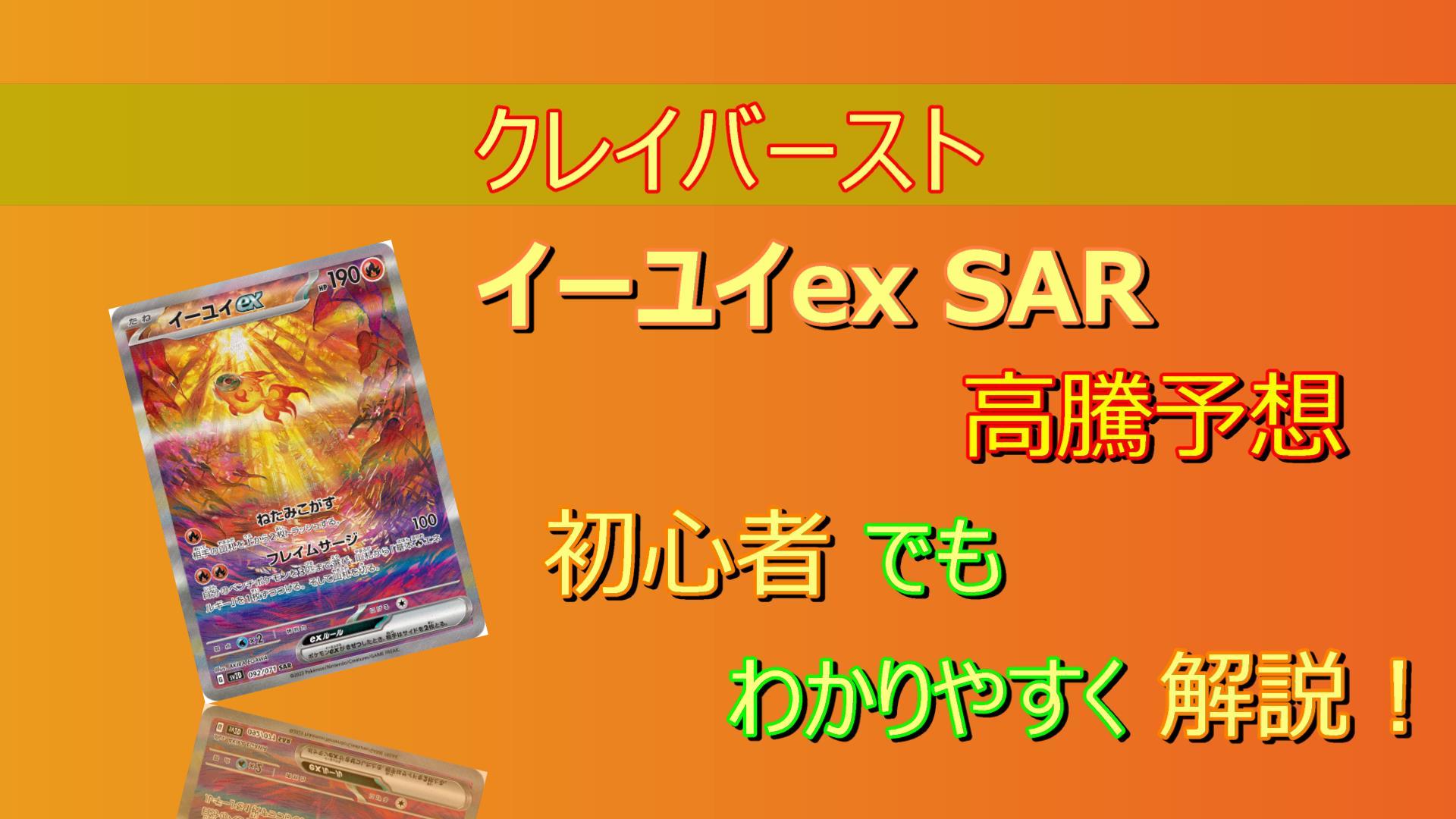 イーユイex SARの高騰予想/買取販売価格/価格推移/相場/高騰要因