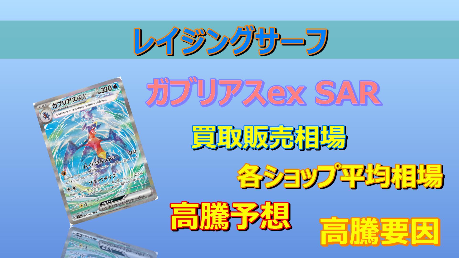 ガブリアスex SARの高騰予想/買取販売価格/相場/価格推移/高騰要因