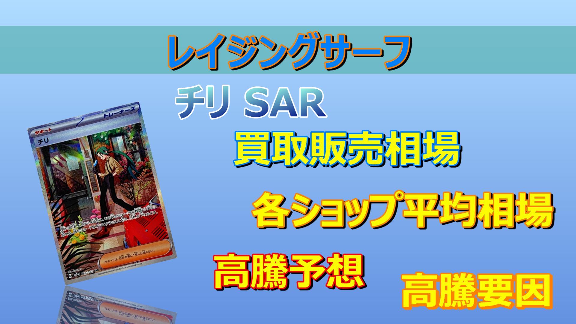 チリ SARの高騰予想/買取販売価格/相場/価格推移/高騰要因 - キリポケ