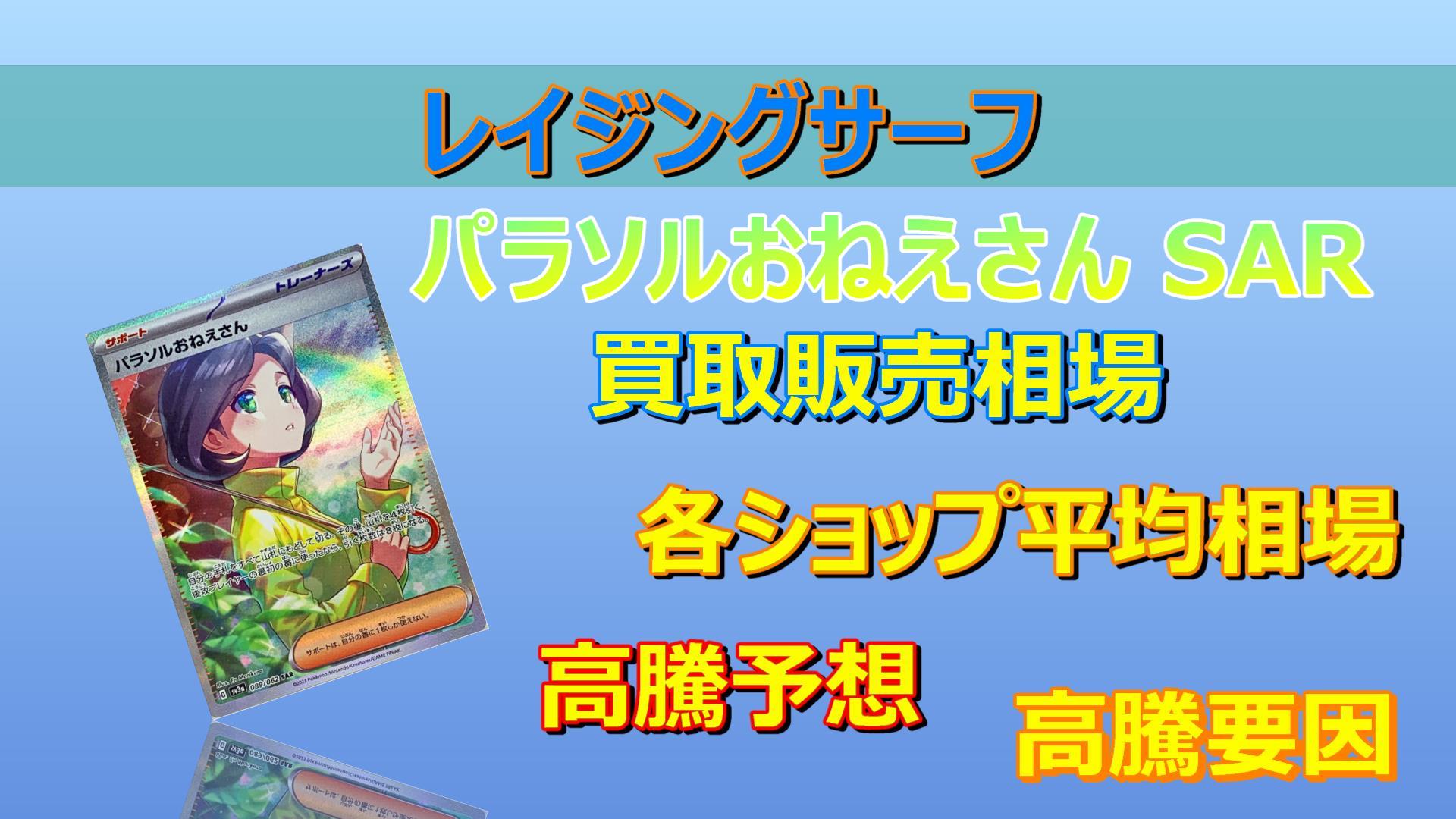 パラソルおねえさん SARの高騰予想/買取販売価格/相場/価格推移/高騰