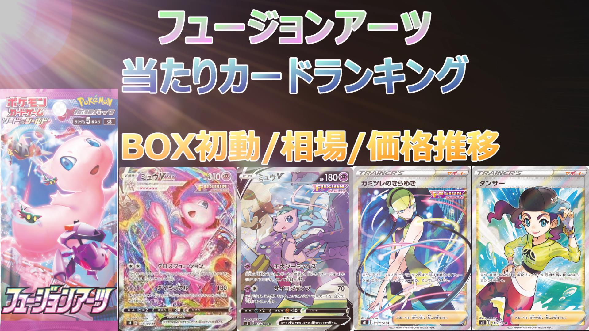 フュージョンアーツの当たりカード/買取販売価格/相場/封入率