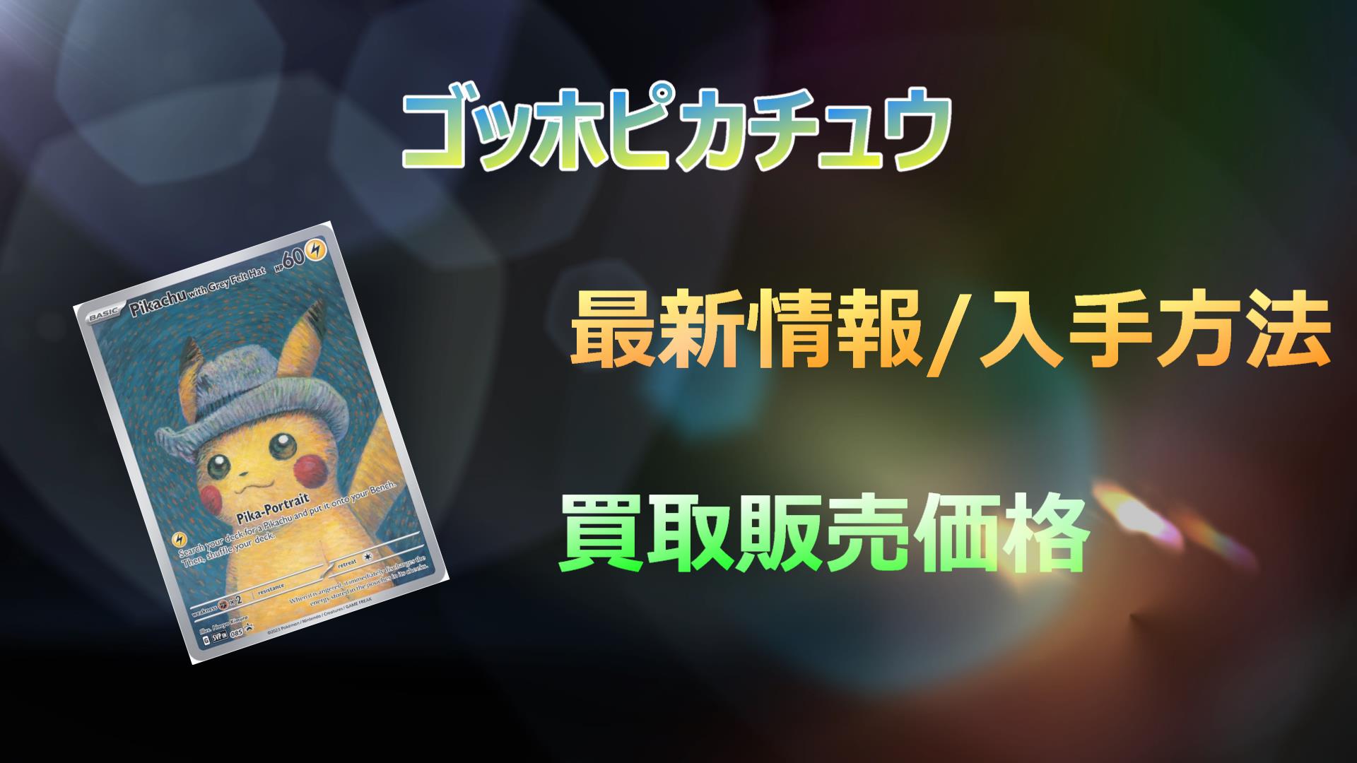 毎日更新】ゴッホピカチュウの高騰予想/買取相場/価格推移/入手方法