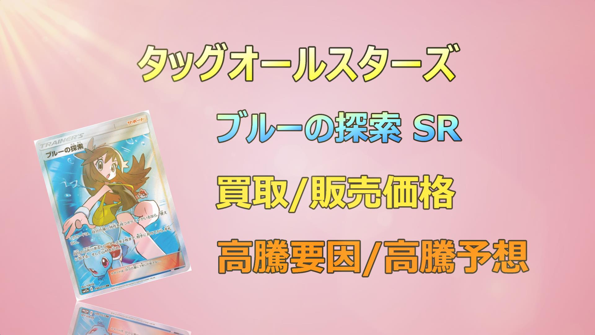 本州送料無料 ブルーの探索 sr タッグオールスターズ ポケカ | www