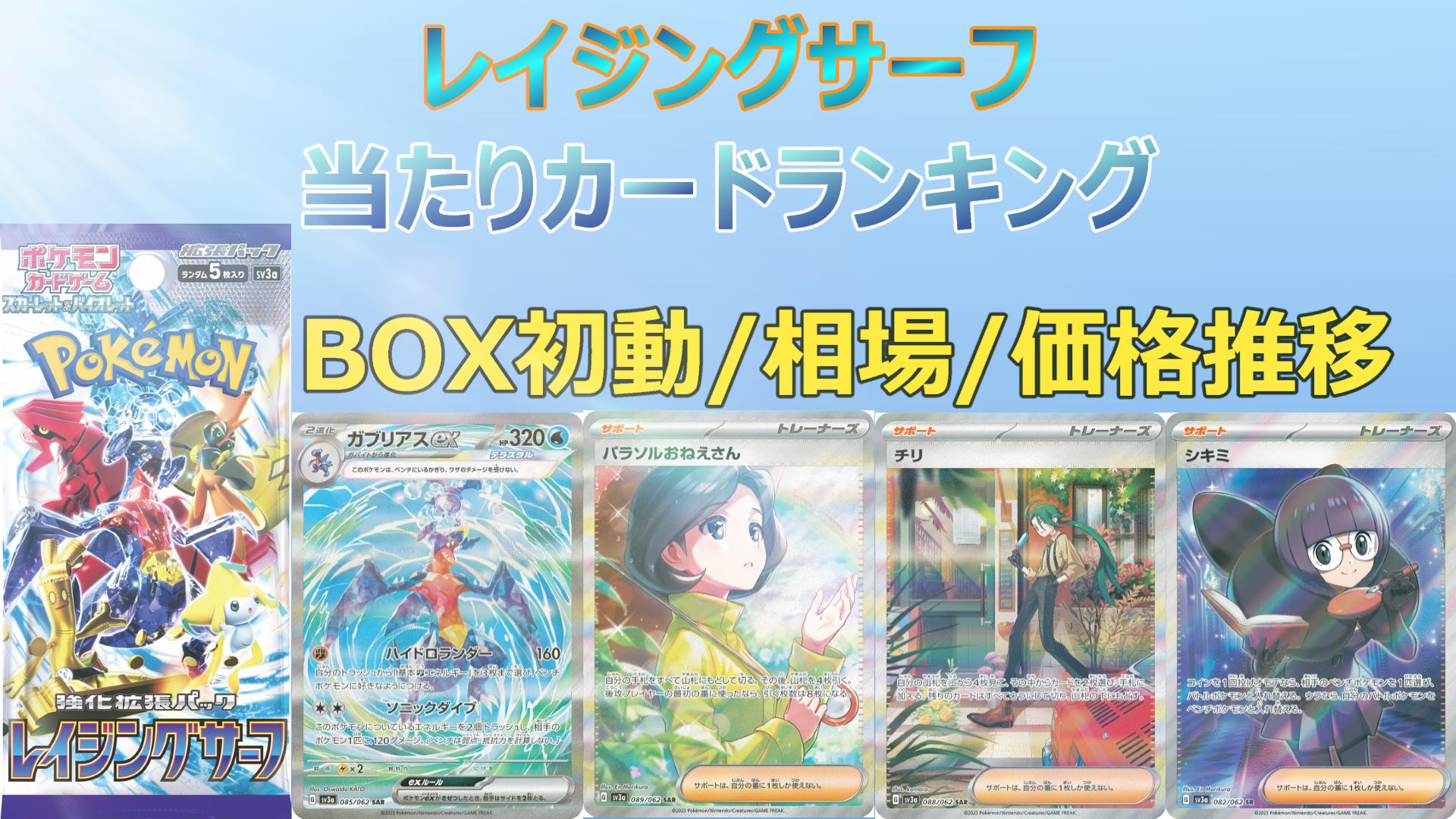 毎日更新】レイジングサーフの当たりカード/買取販売価格/未開封BOX