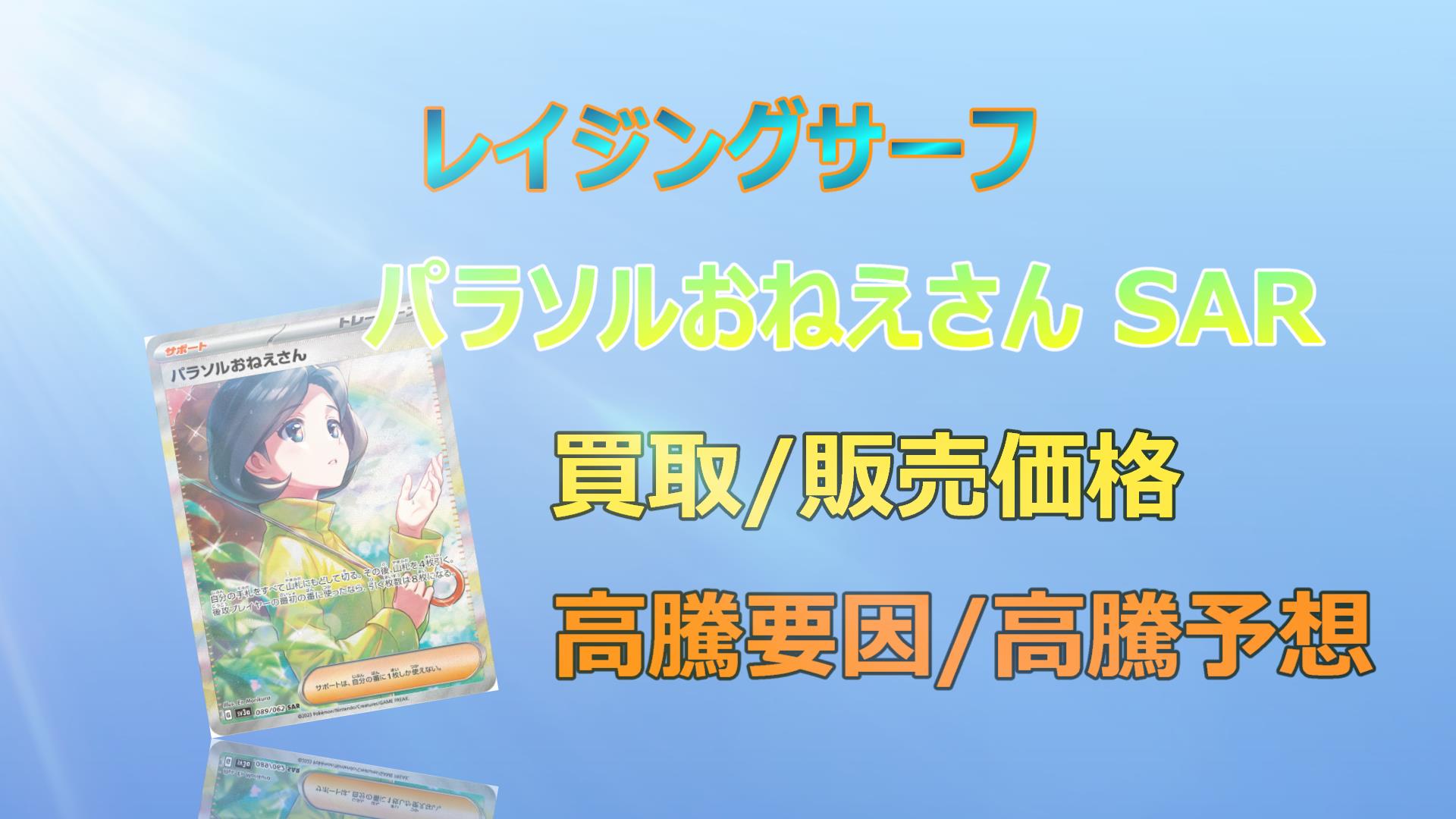 【毎日更新】パラソルおねえさん SARの高騰予想/買取価格/相場