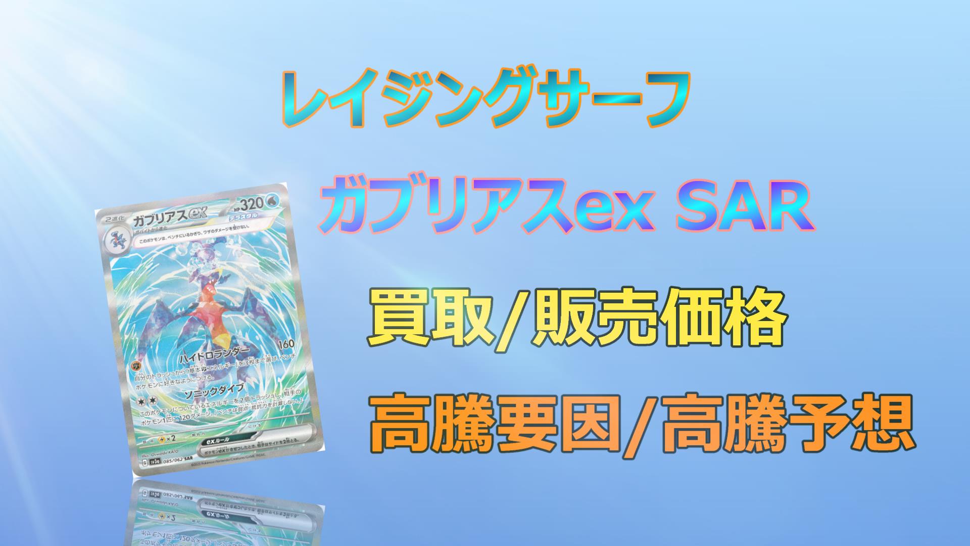 毎日更新】ガブリアスex SARの高騰予想/買取販売価格/相場/価格