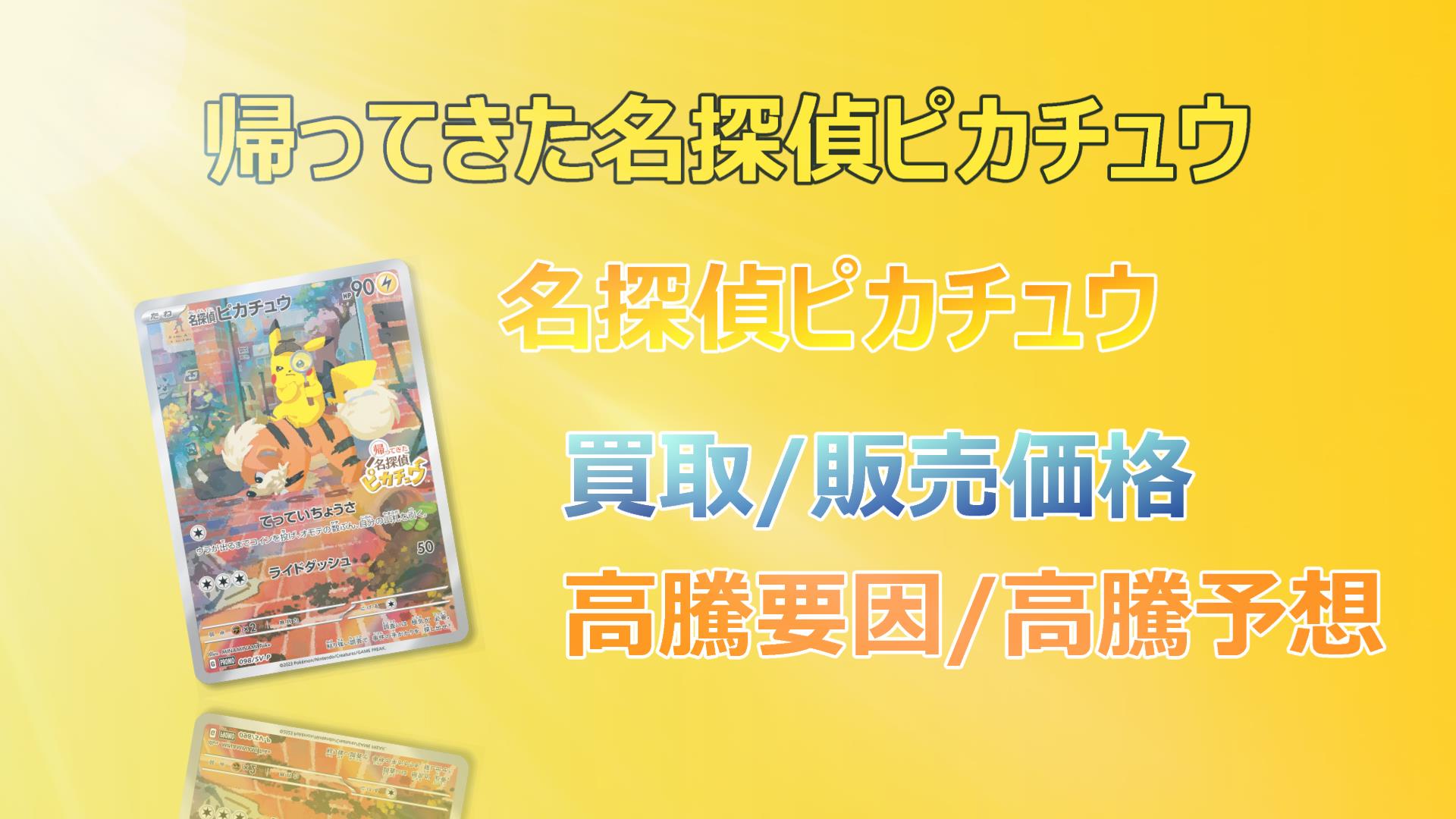 名探偵ピカチュウの高騰予想/買取販売価格/相場/価格推移/高騰要因