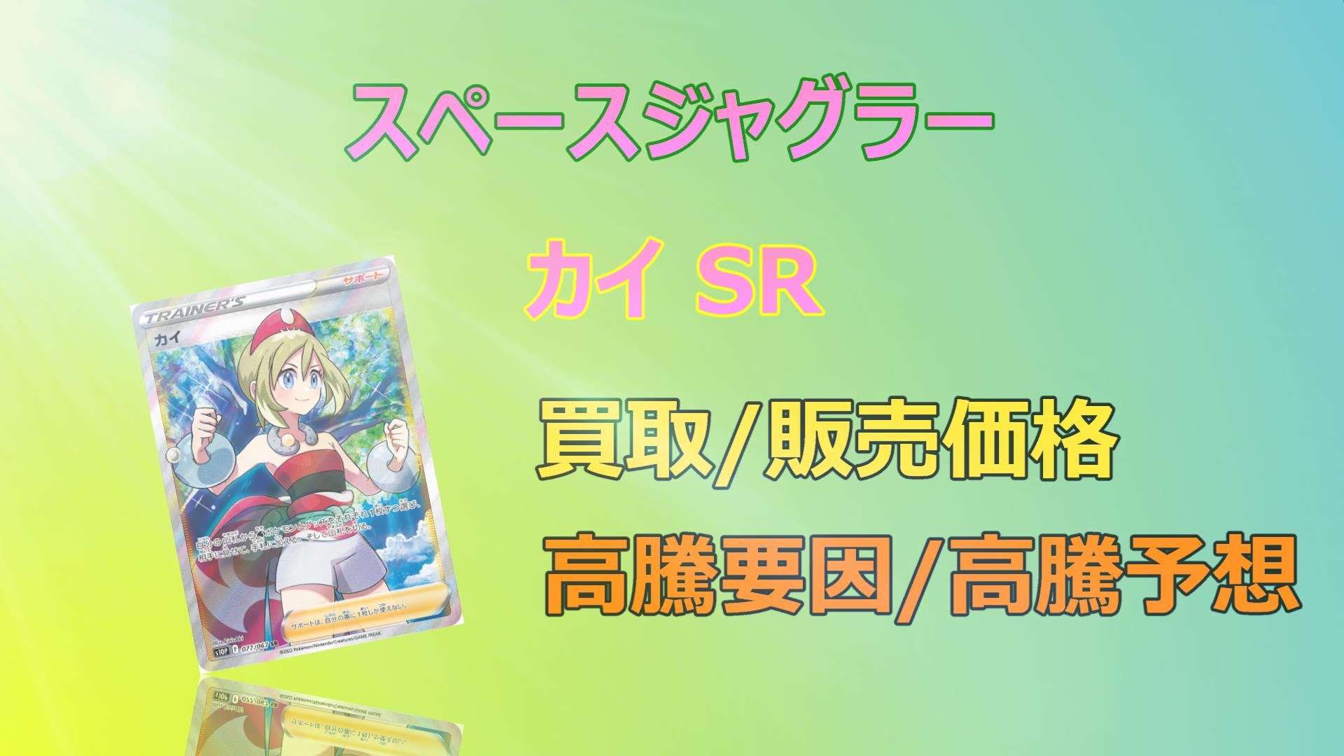 毎日更新】カイ SRの高騰予想/買取価格/価格推移/PSA10相場/高騰