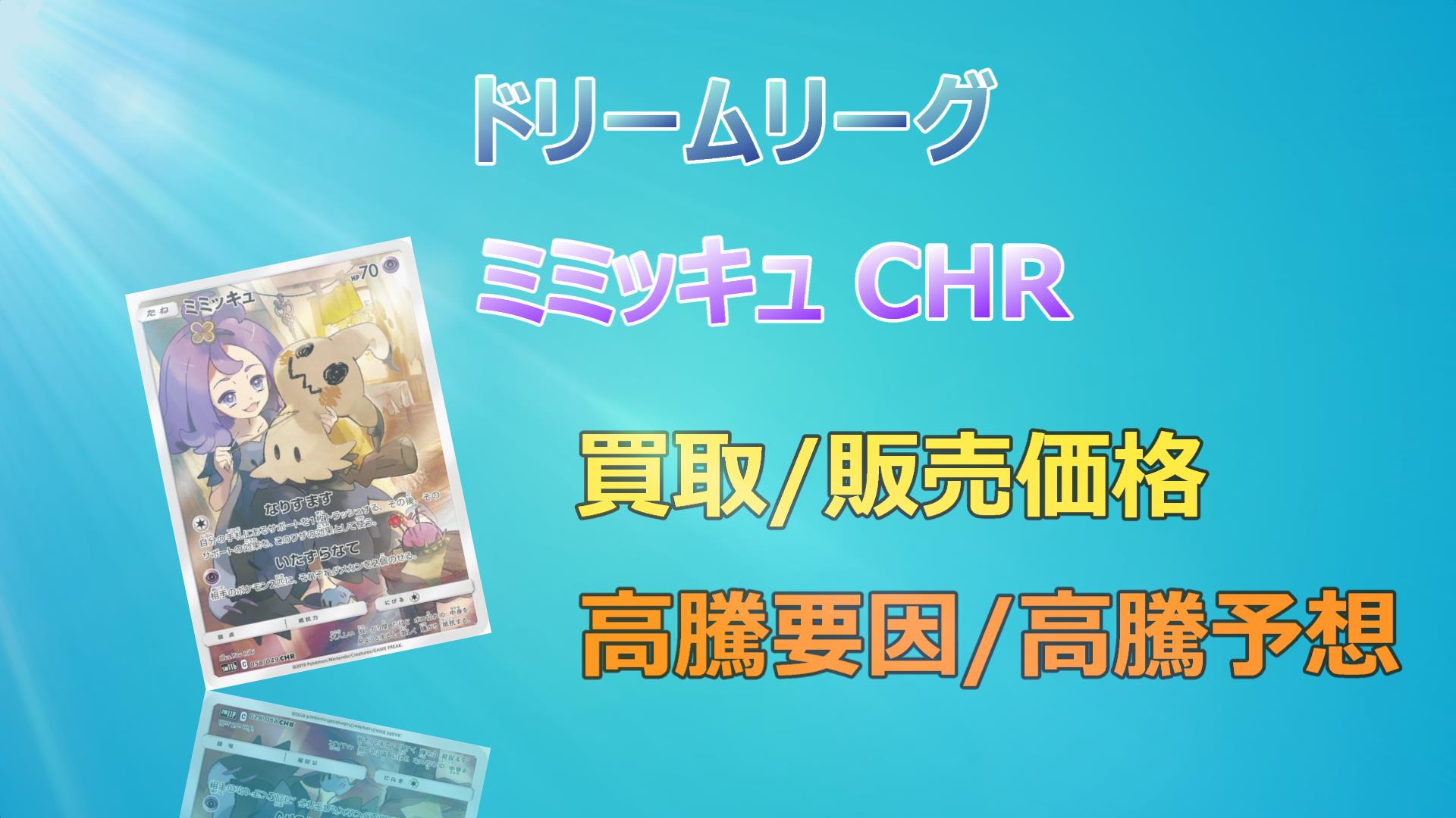 ミミッキュ CHRの高騰予想/買取販売価格/相場/価格推移/高騰要因